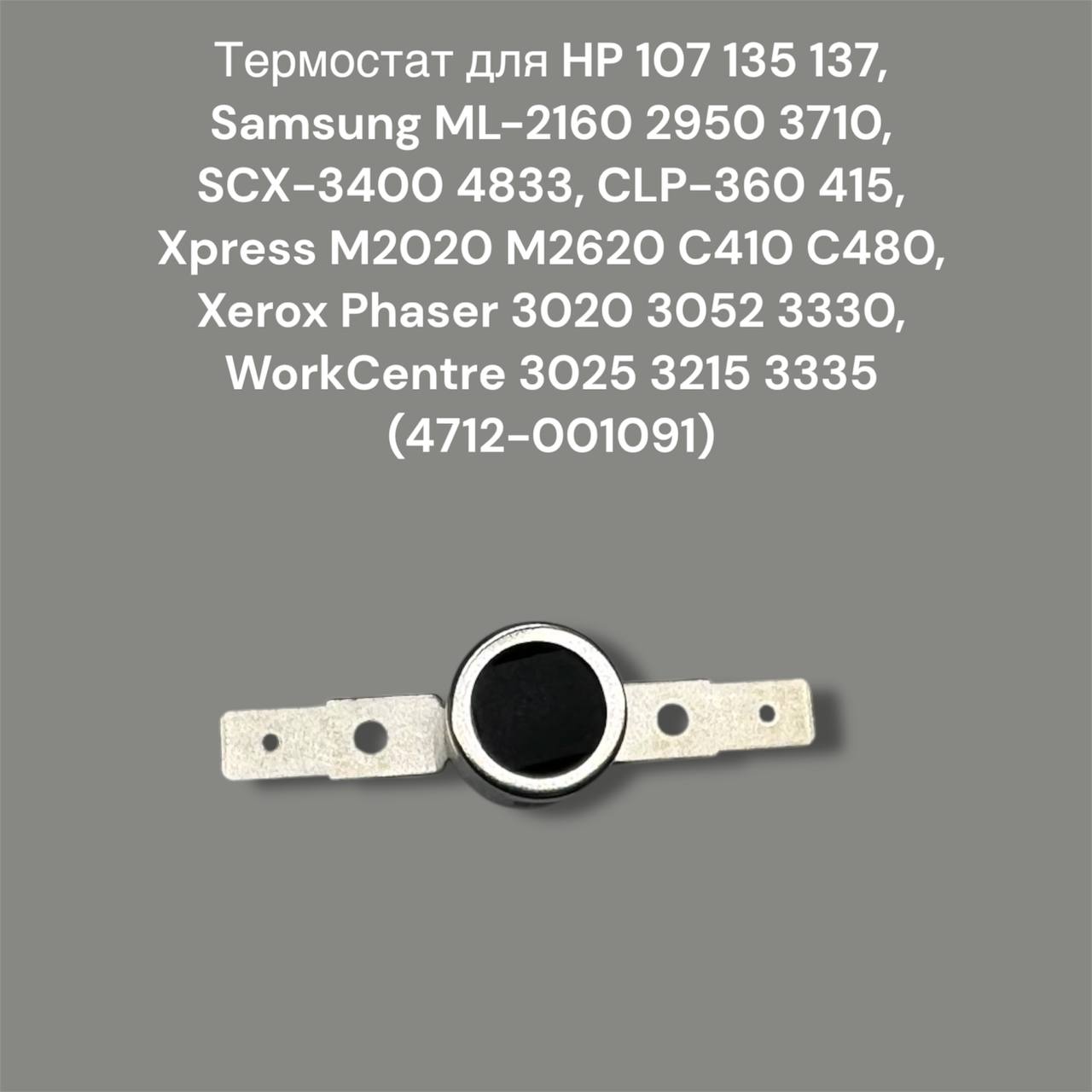 4712-001091 Термостат термоблока SAMSUNG ML-2160/ 2165