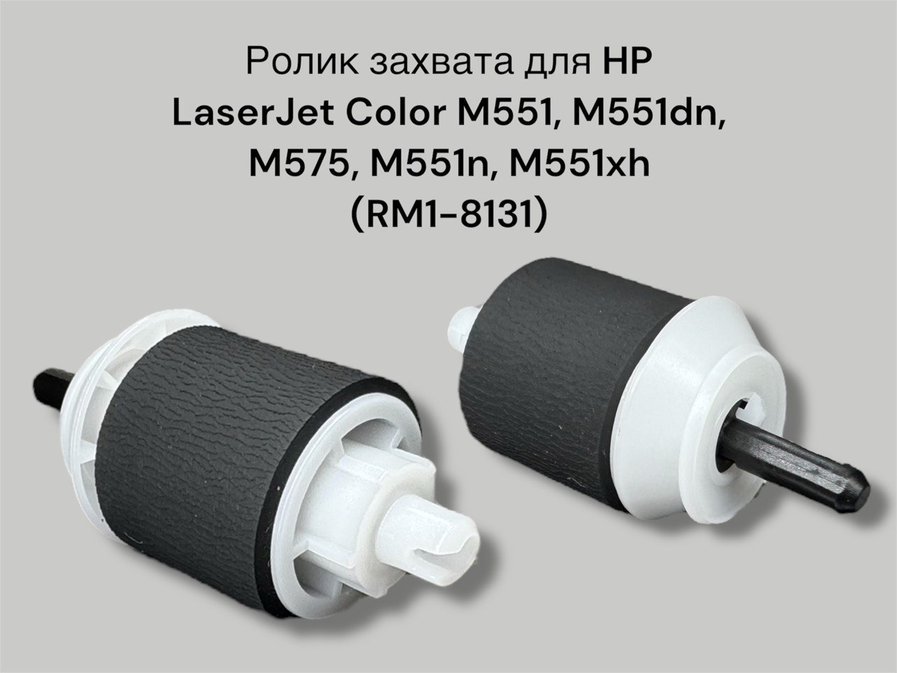 Ролик захвата RM1-8131 для HP LaserJet Color M551, M551dn, M575, M551n, M551xh
