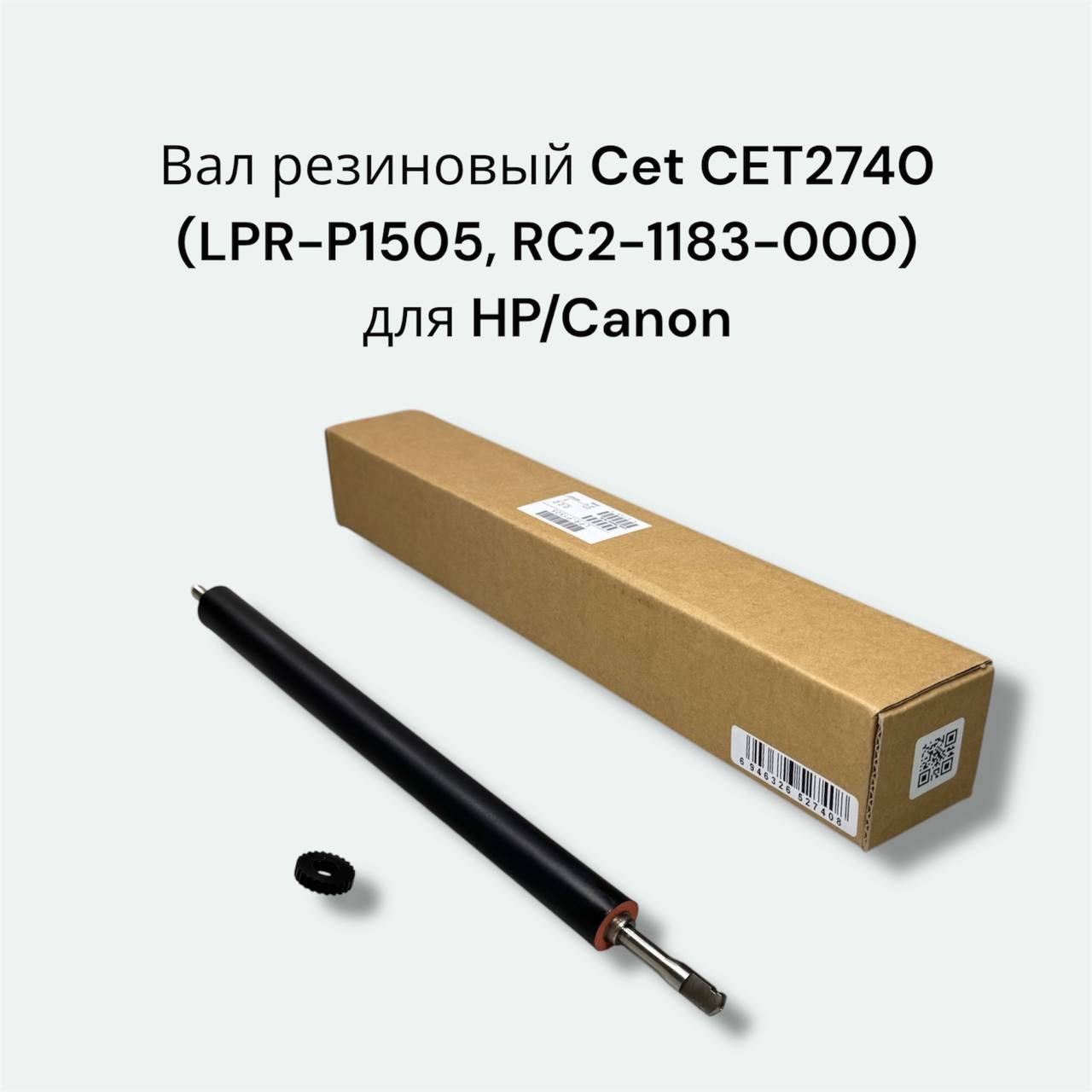 Вал резиновый Cet CET2740 (LPR-P1505, RC2-1183-000) для HP/Canon