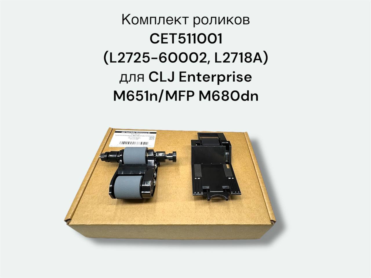 Cet CET511001 комплект роликов (HP L2725-60002 - L2718A)