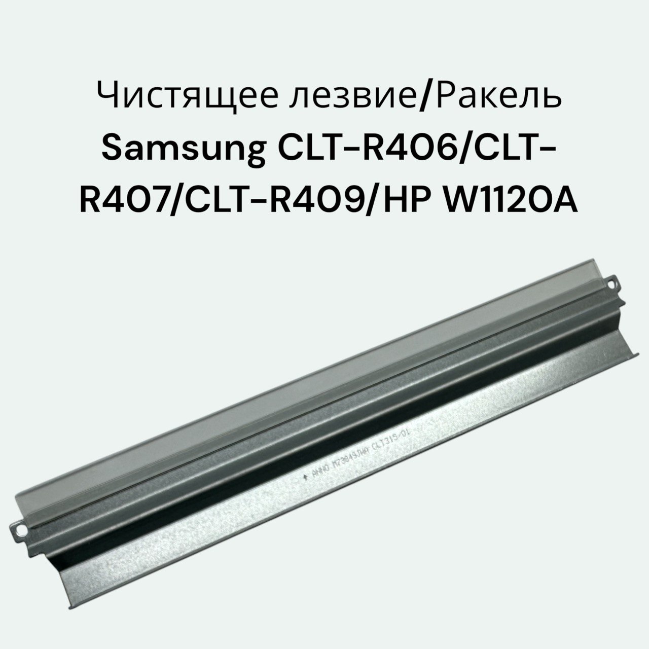 Чистящее лезвие / Ракель (Wiper Blade) для Samsung CLT-R406 /CLT-R407/HP W1120A