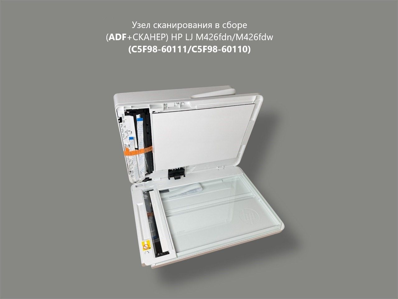 Узел сканирования ОРИГИНАЛ в сборе (ADF+СКАНЕР) HP LJ M426fdn/M426fdw (C5F98-60111/C5F98-60110)