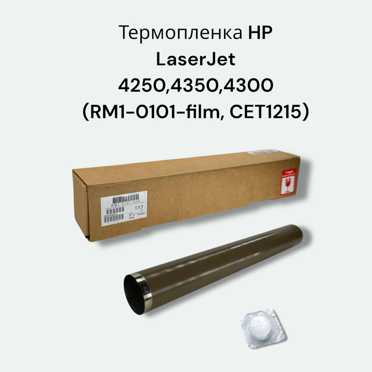 Термопленка для HP LaserJet 4250, 4350, 4345, 4300 RM1-0101, RM1-1044 CET1215 +смазка
