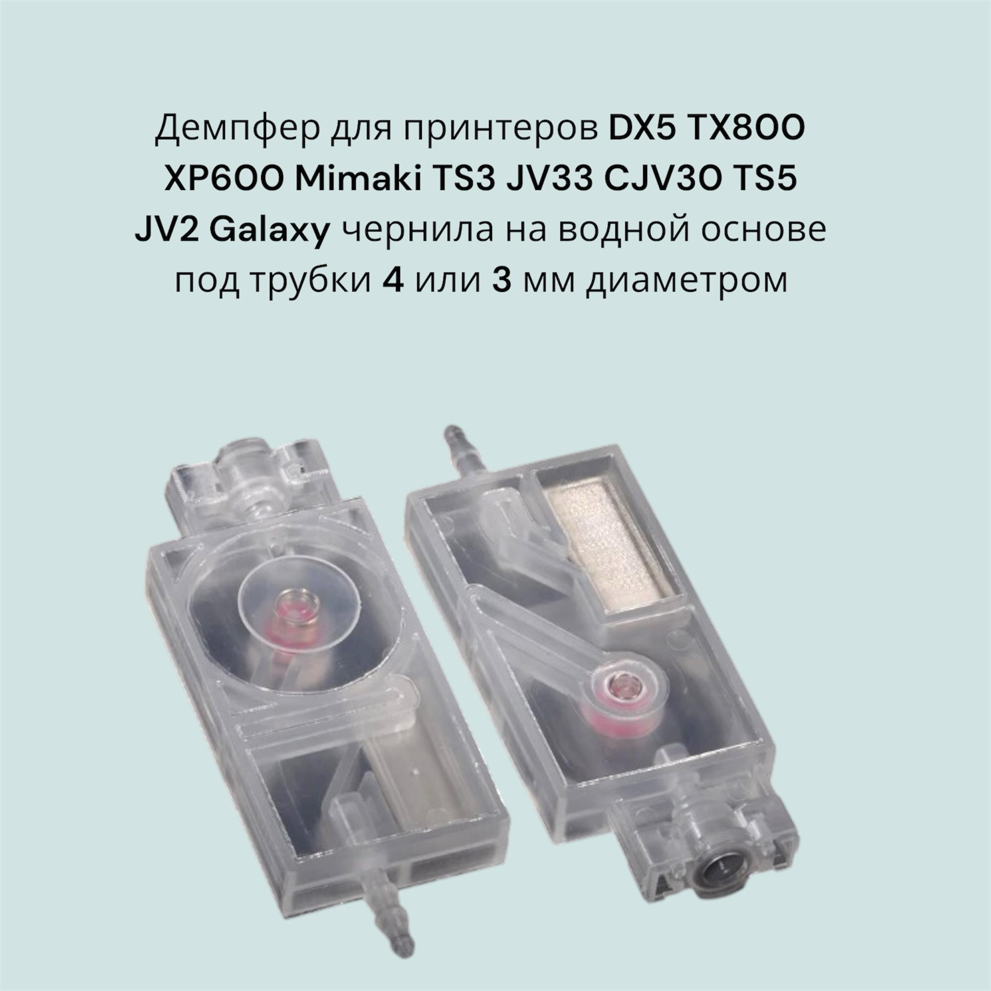 Демпфер для принтеров DX5 TX800 XP600 Mimaki TS3 JV33 CJV30 TS5 JV2 Galaxy чернила на водной основе под трубки 4 или 3 мм диаметром.