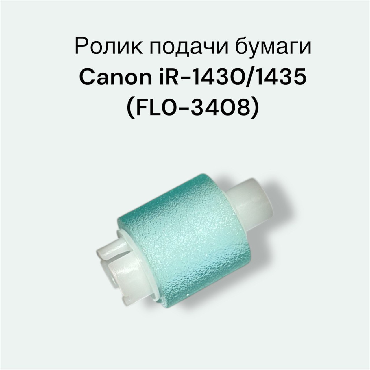 Ролик отделения Canon iR-1435i FL0-3408