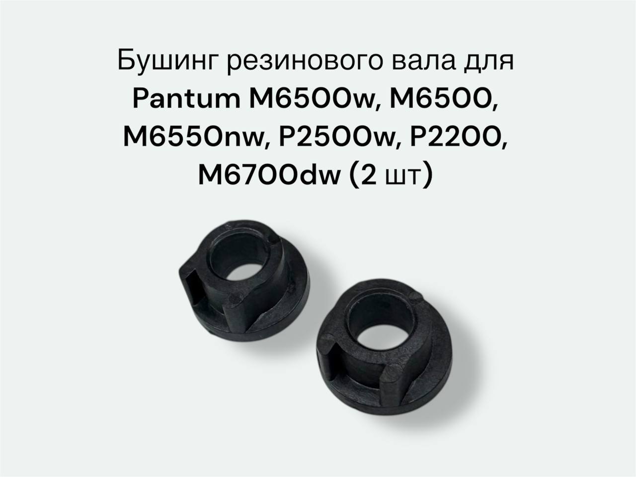Бушинг резинового вала для Pantum M6500w, M6500, M6550nw, P2500w, P2200, M6700dw 2 шт