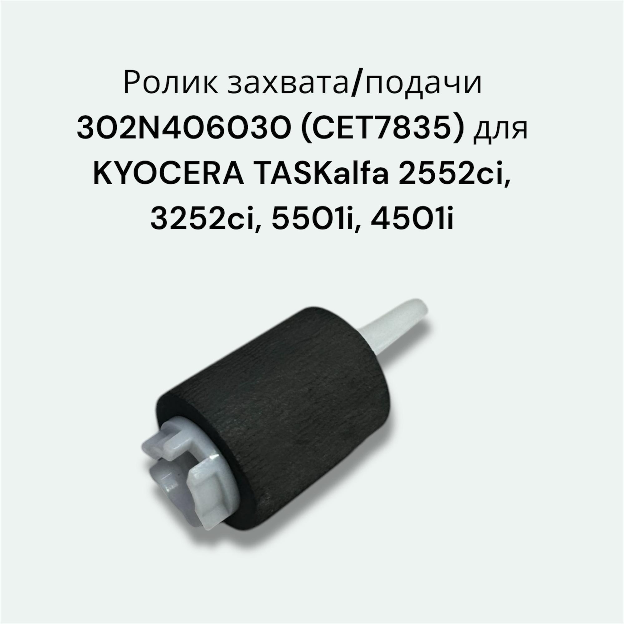 Ролик захвата/подачи 302N406030 (CET7835) для KYOCERA TASKalfa 2552ci, 3252ci, 5501i, 4501i