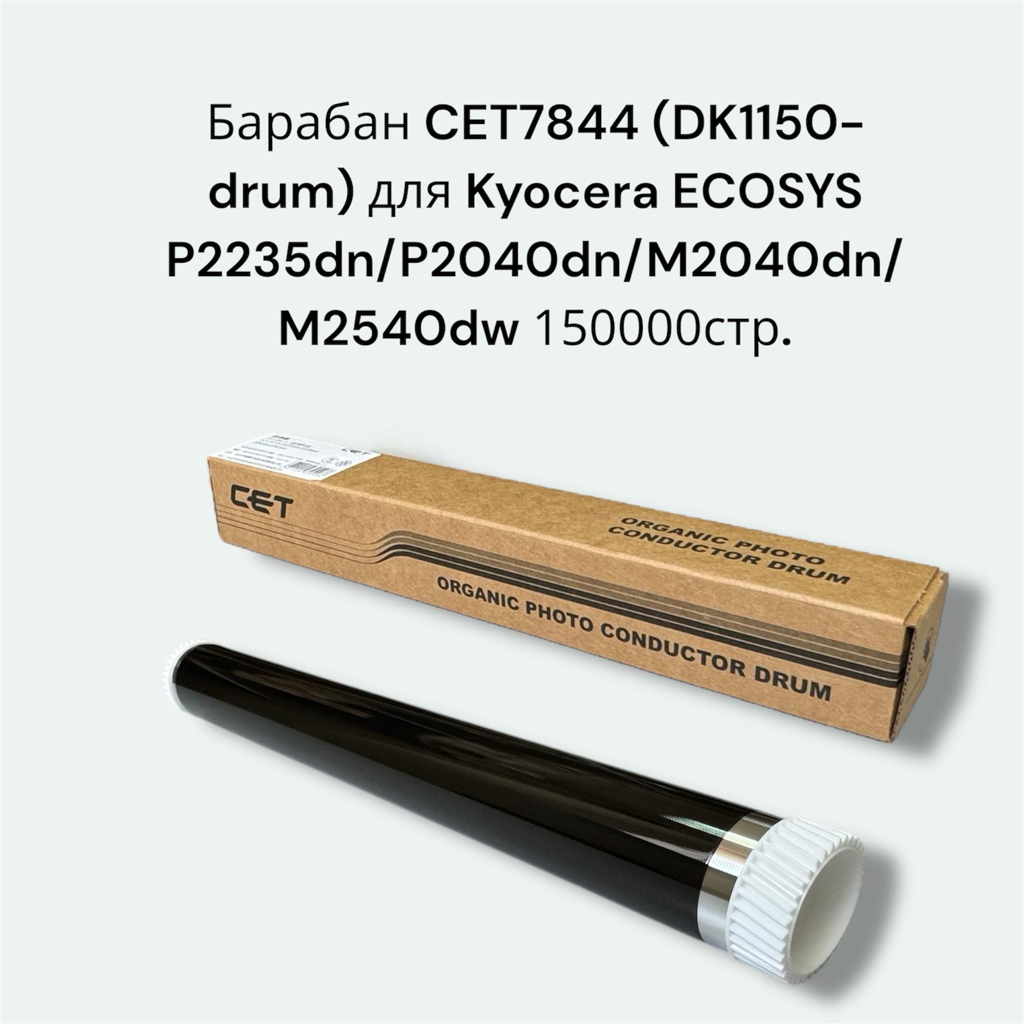 Барабан Cet CET7844 (DK1150-drum) для Kyocera ECOSYS P2235dn/P2040dn/M2040dn/M2540dw 150000стр.