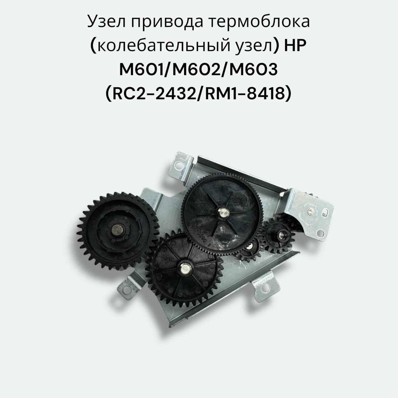 Узел привода термоузла (колебательный узел) (HP RC2-2432-M600)