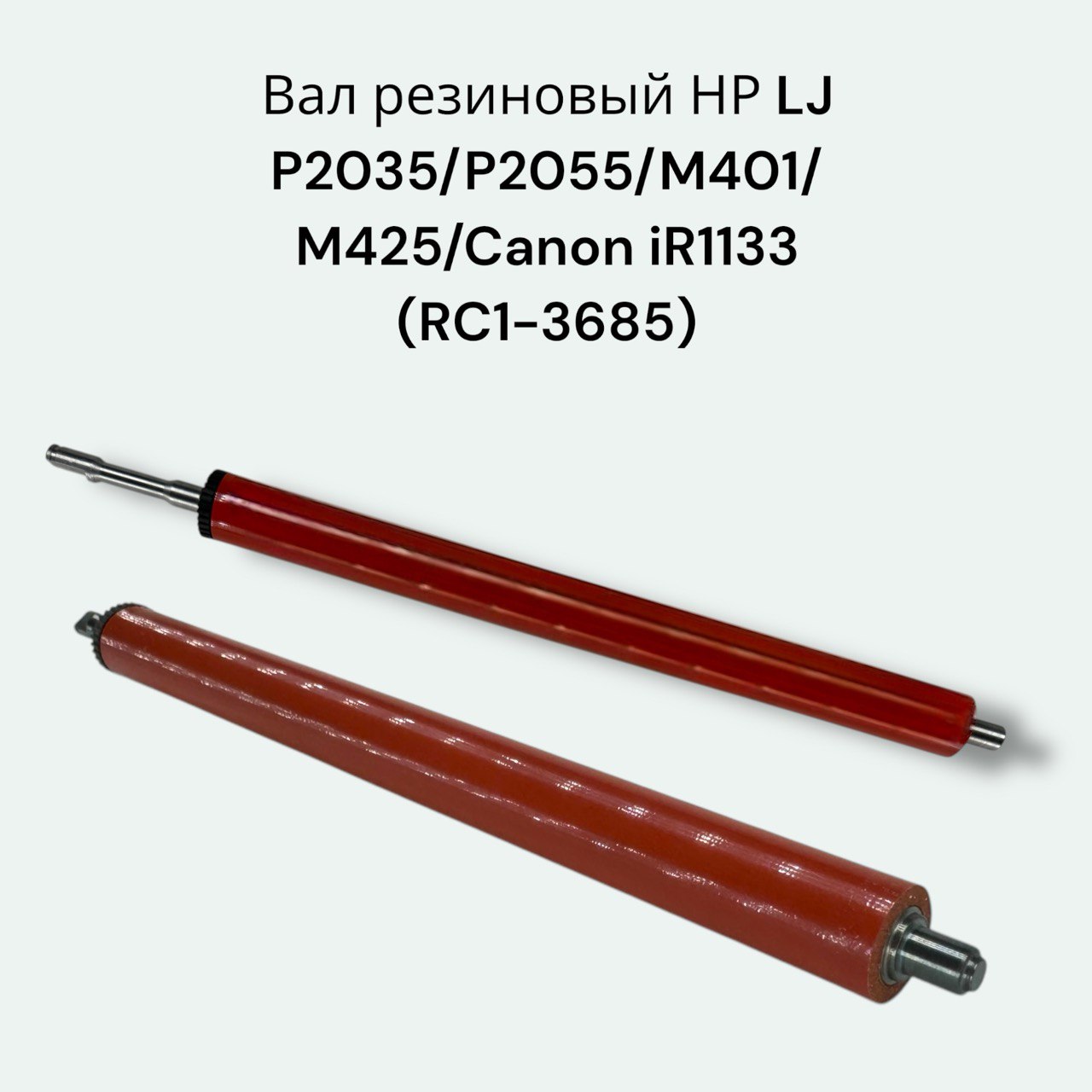 Резиновый вал RC1-3685 для HP LaserJet M425DN, P2035, M401DN, P2055DN, P2055D