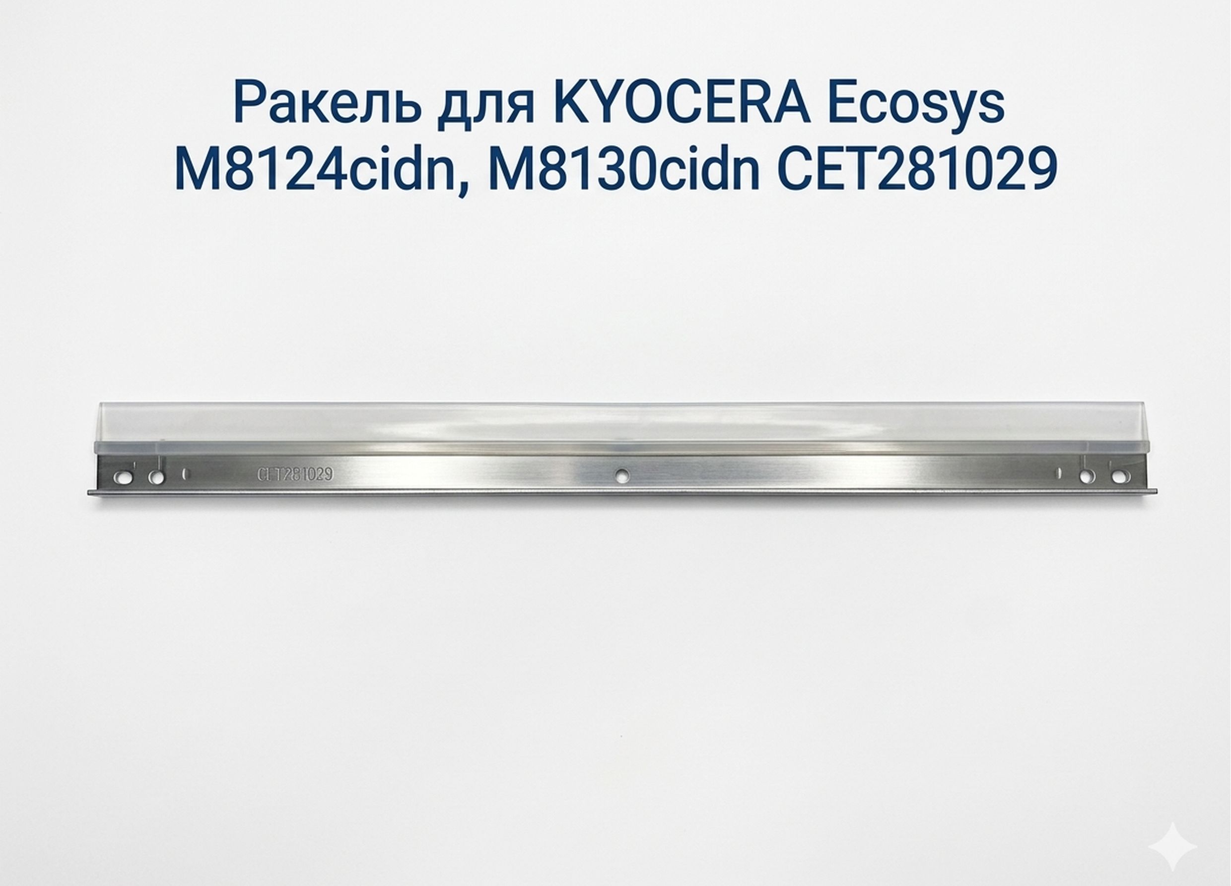 Ракель для KYOCERA Ecosys M8124cidn, M8130cidn CET281029