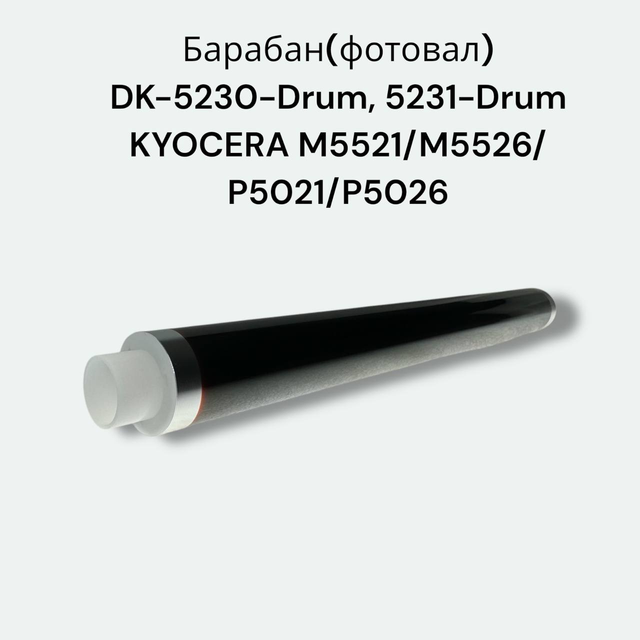 Фотовал / Фотобарабан (OPC) DRUM Kyocera DK-5230 ECOSYS P5021c/M5521c/M5526