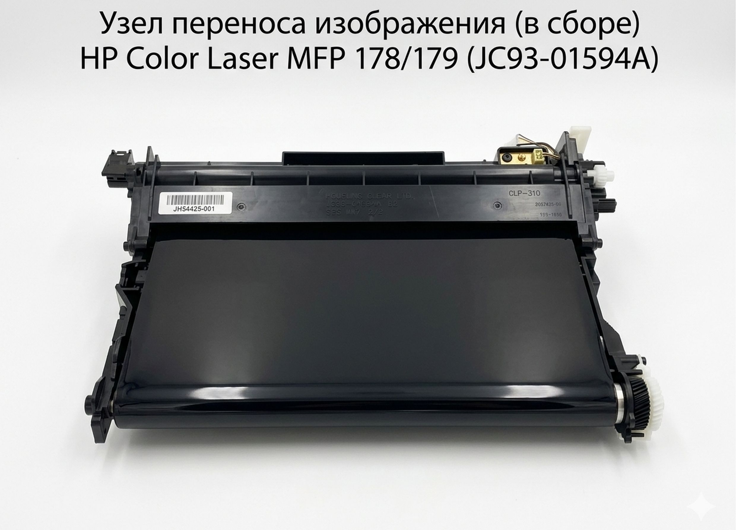 Узел переноса изображения (в сборе) НP Color Laser MFP 178/179 (JC93-01594A)