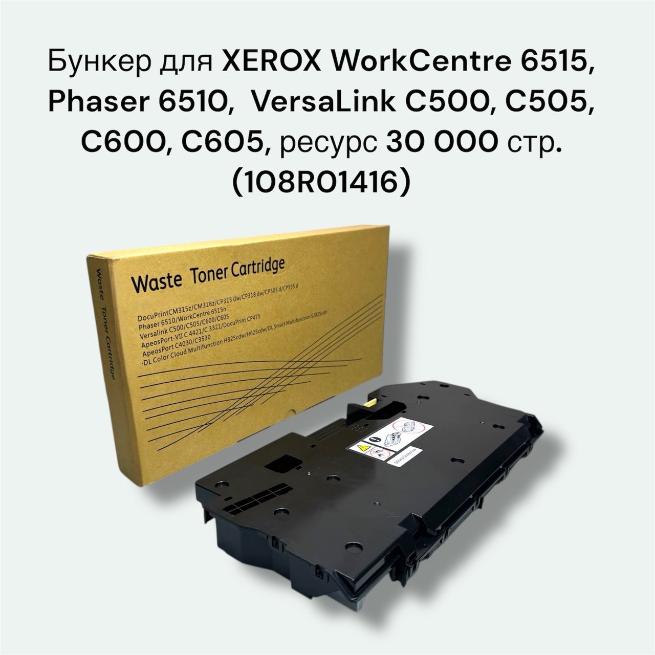 Бункер 108R01416 для XEROX WorkCentre 6515, Phaser 6510, VersaLink C500
