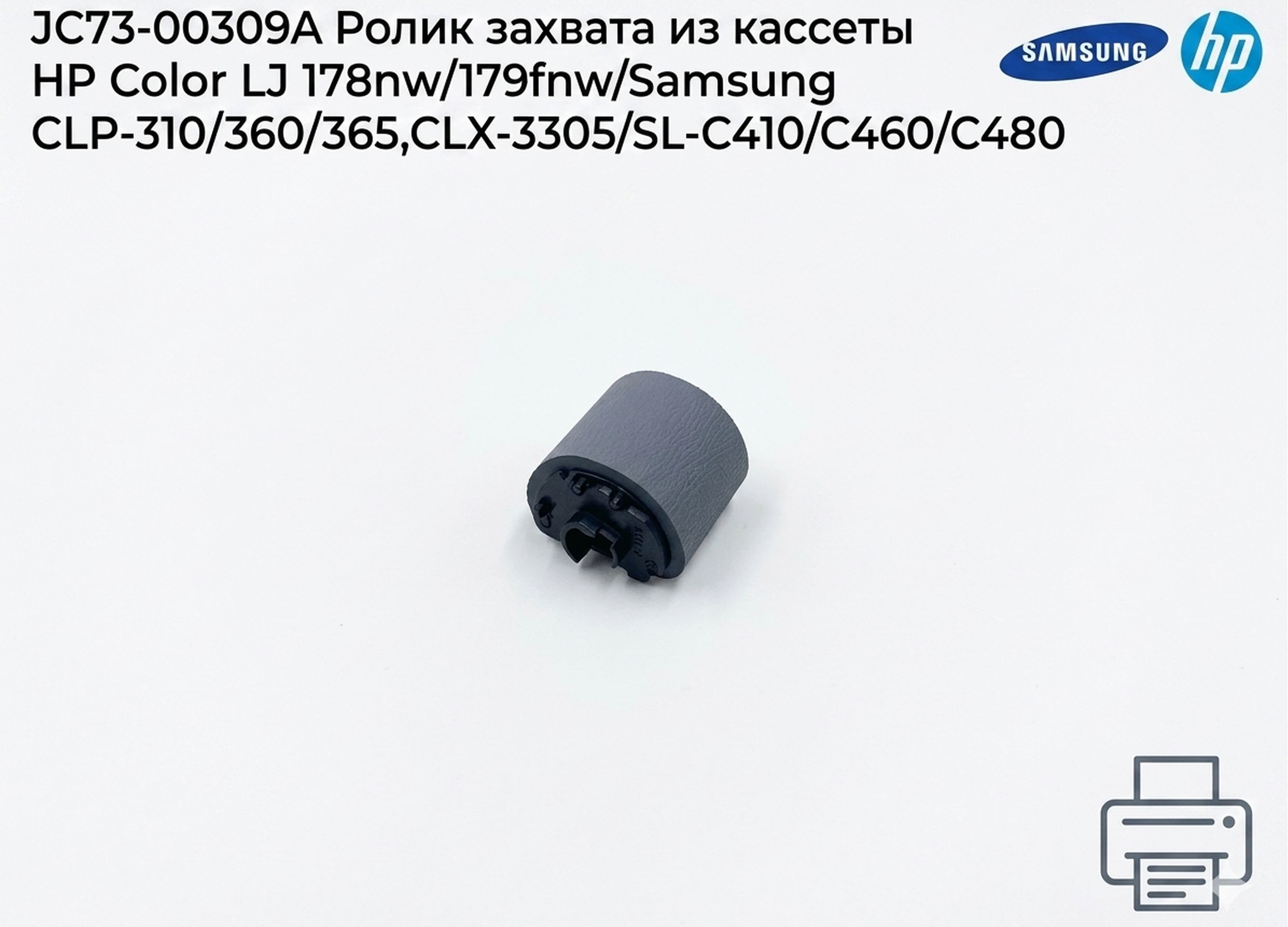 JC73-00309A Ролик захвата из кассеты CLP-310/CLP-360