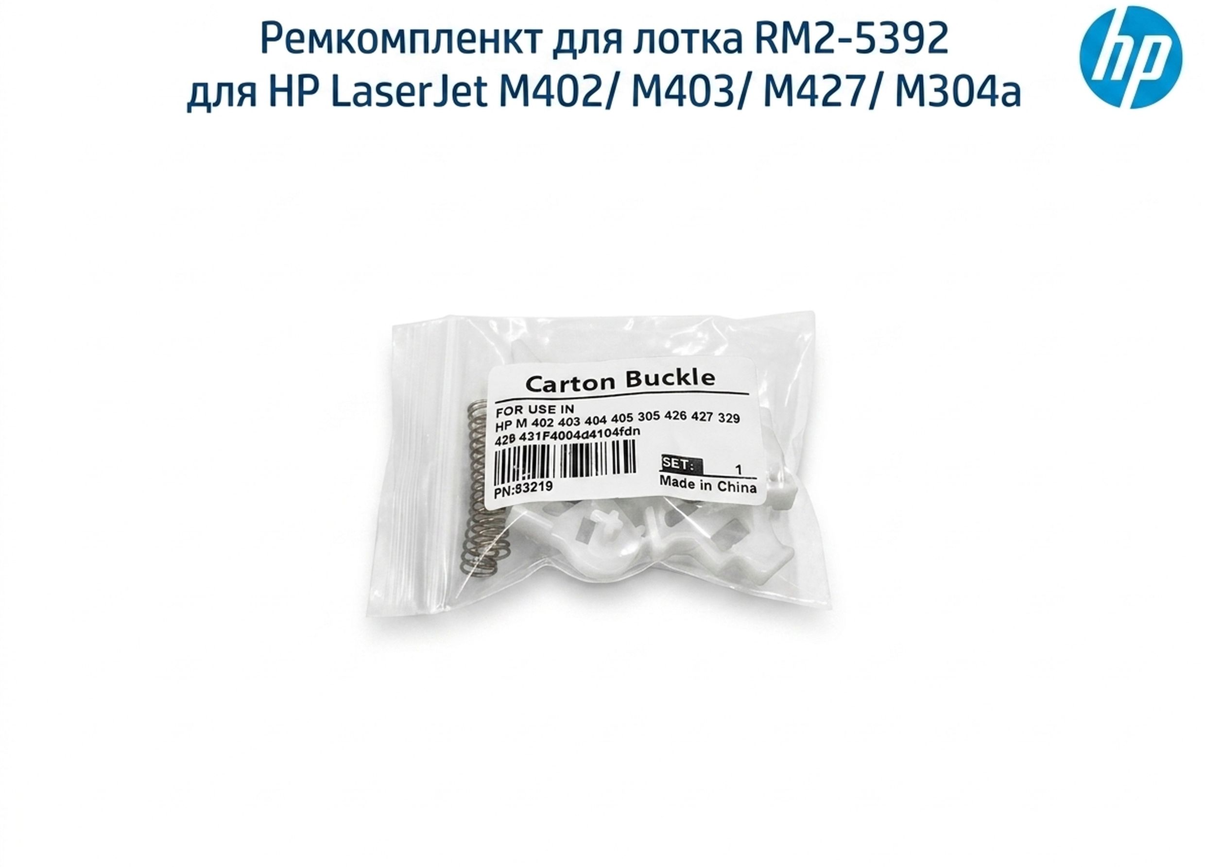 Ремкомпленкт для лотка RM2-5392 для HP LaserJet M402/ M403/ M427/ M304a (комплект)