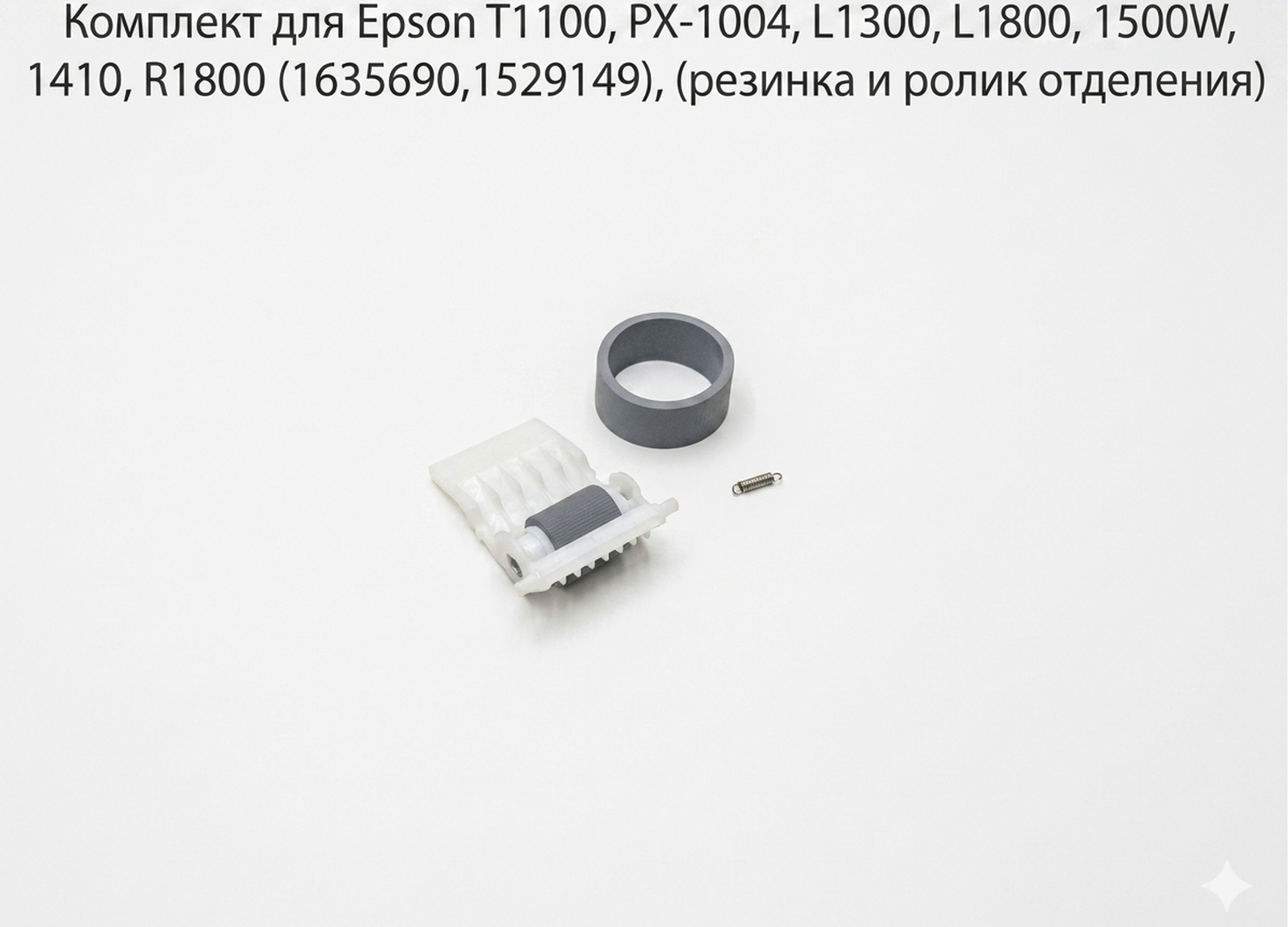 Комплект для Epson T1100, PX-1004, L1300, L1800, 1500W, 1410, R1800 (1635690,1529149), (резинка и ролик отделения)