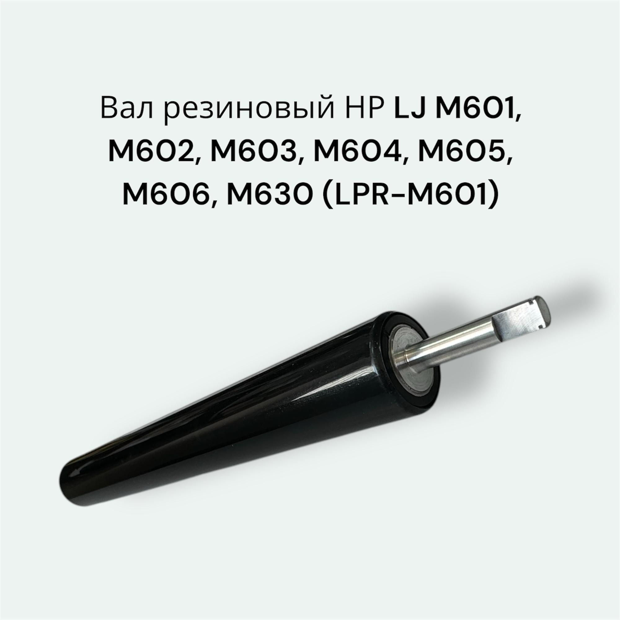 Вал резиновый для HP LJ M601, M602, M603 (LPR-M601)