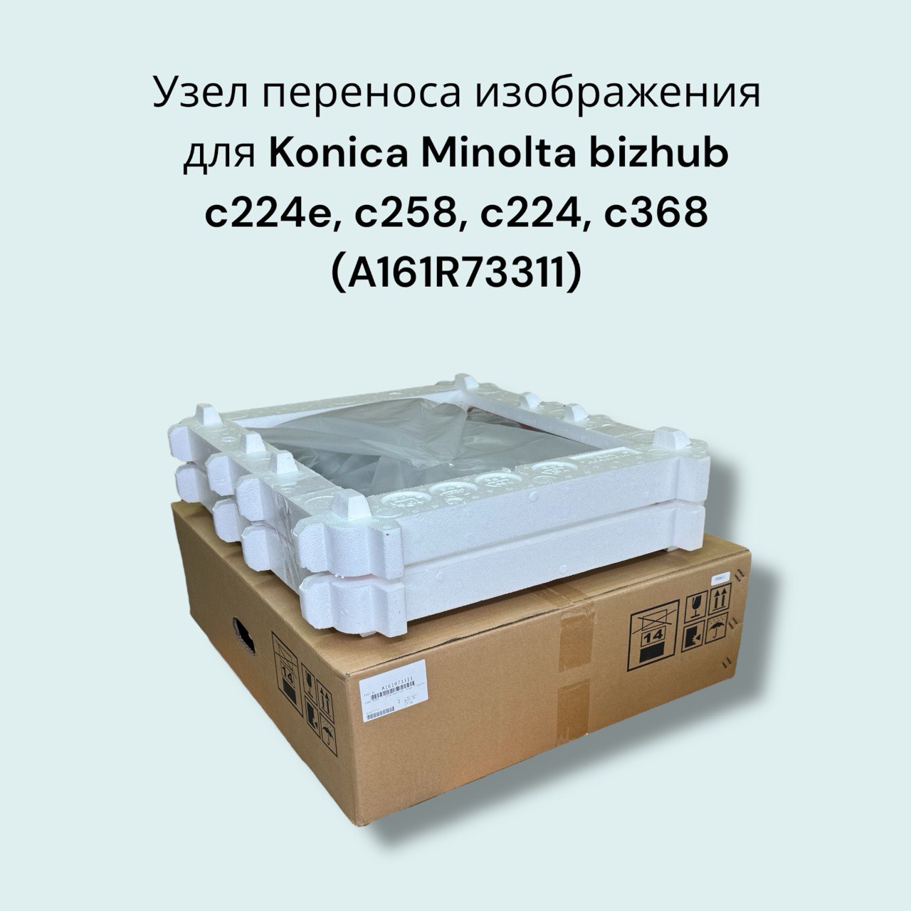 Лента, ремень переноса Konica Minolta bizhub C224, C454, C258, C308, C368 (в сборе) - A161R73300, A161R73311