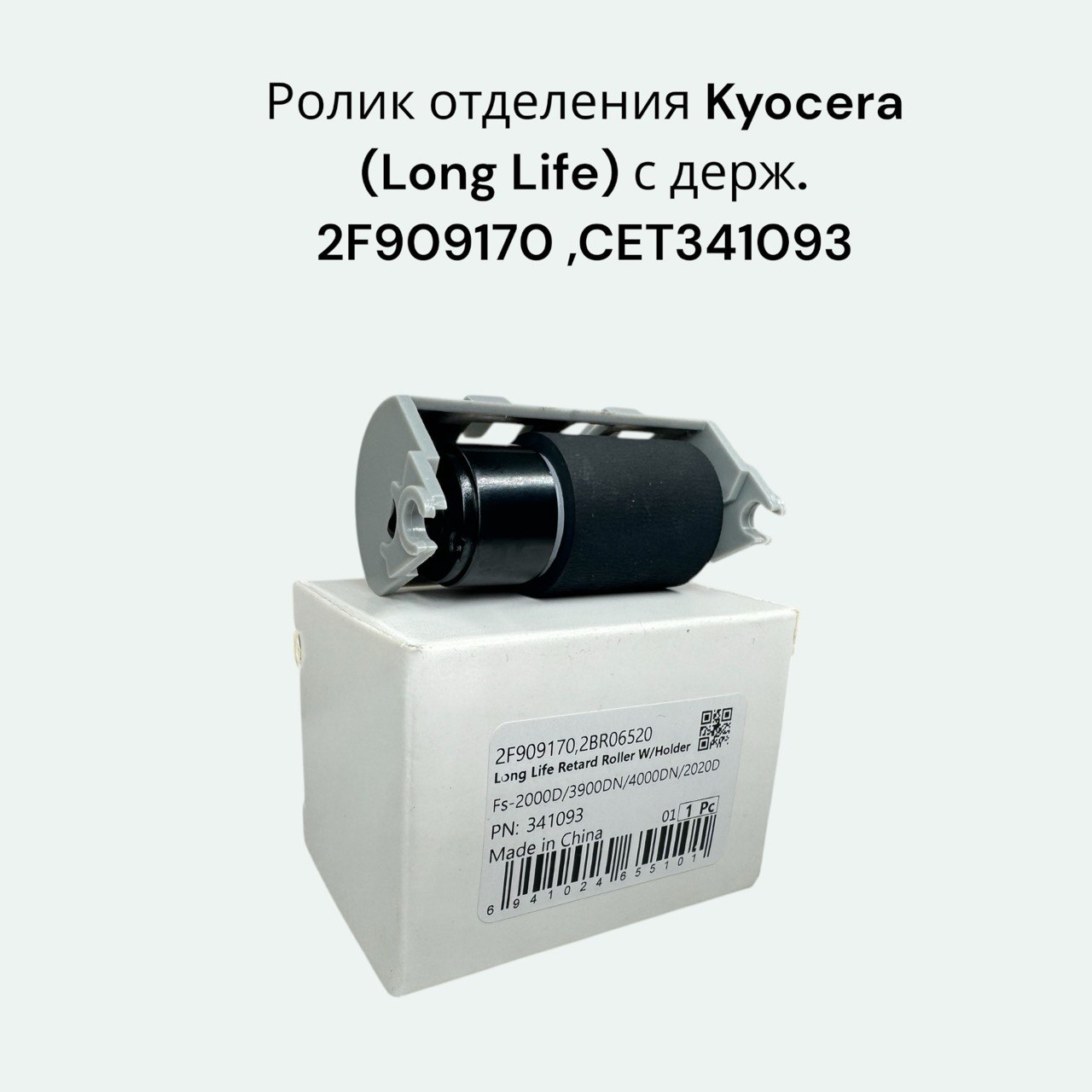 CET341093 Ролик отделения 302F909171 для Kyocera Ecosys M2035dn, M2535dn, M030dn с держателем