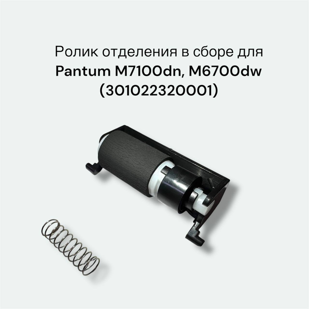Ролик отделения в сборе 301022320001 для Pantum M7100dn, M6700dw