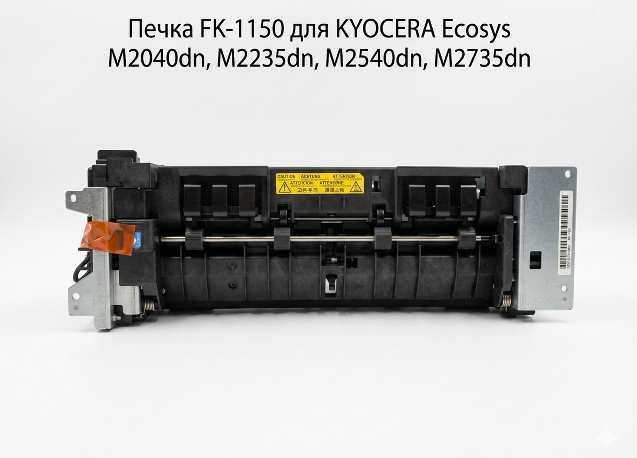 Печка FK-1150 для KYOCERA Ecosys M2040dn, M2235dn, M2540dn, M2735dn, P2335dn