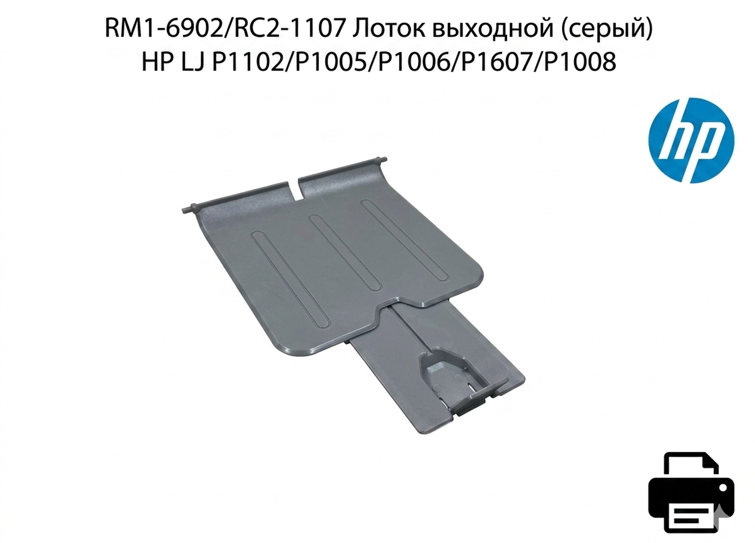RM1-6902 Лоток выходной (серый) HP LJ Professional P1102, P1607, P1108