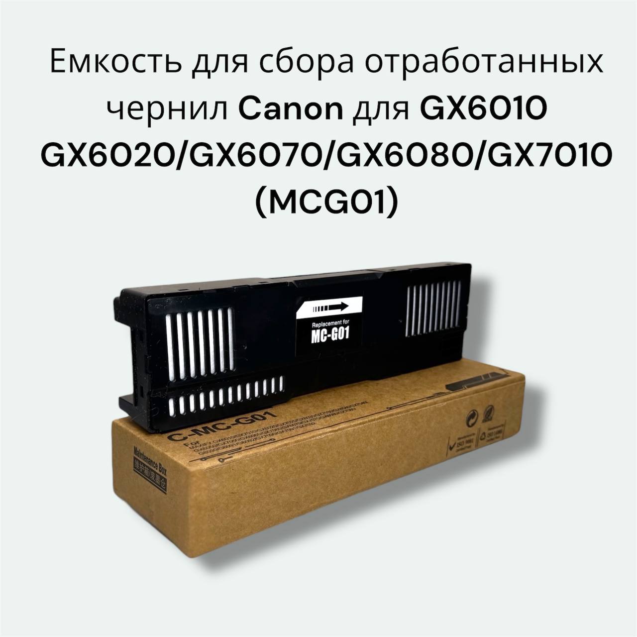 Емкость для сбора отработанных чернил Canon (MCG01) для GX6010 GX6020/ GX6030/ GX6070/ GX6080 GX7010