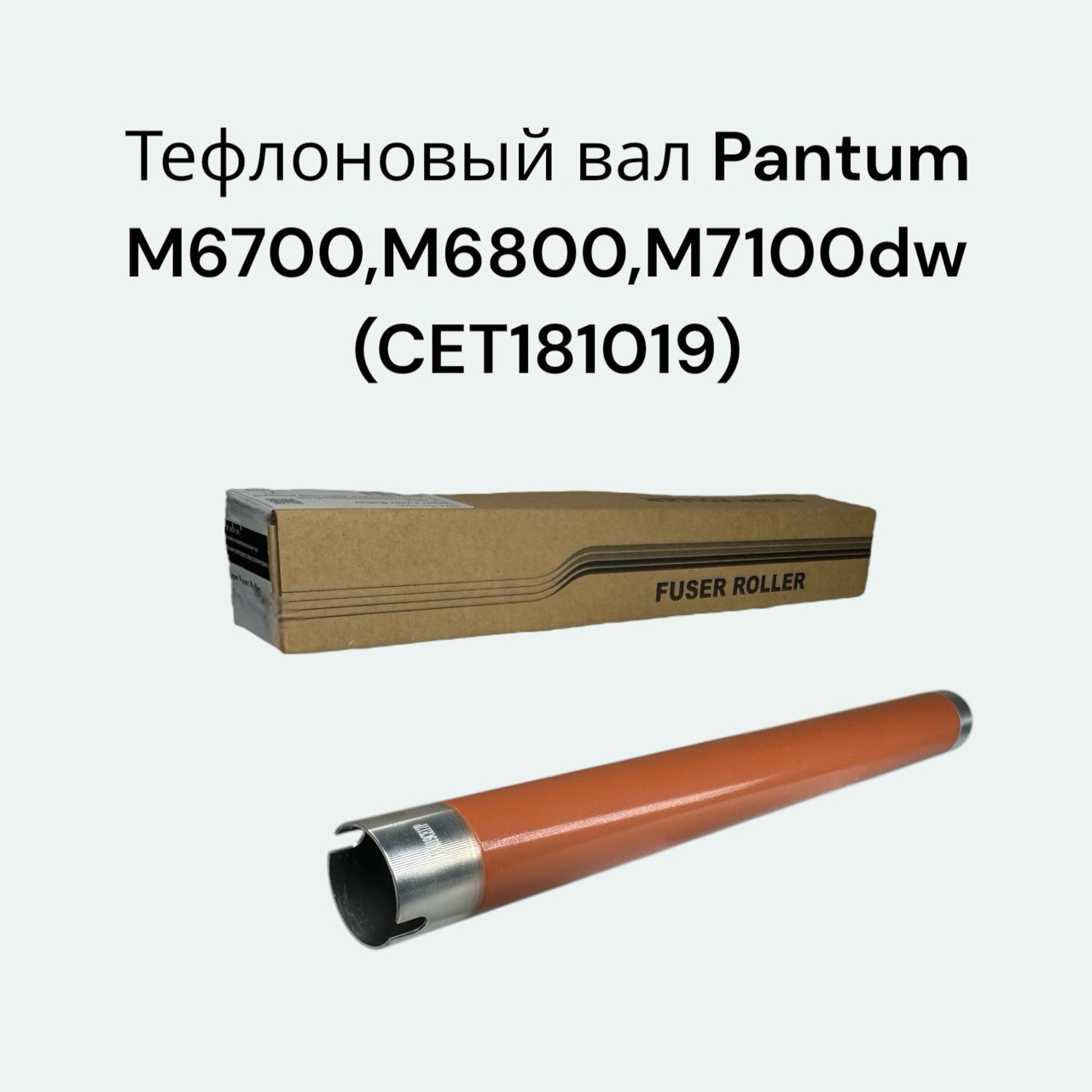 Тефлоновый вал для PANTUM M6700/M6800/M7100/P3010/P3300 (CET), CET181019