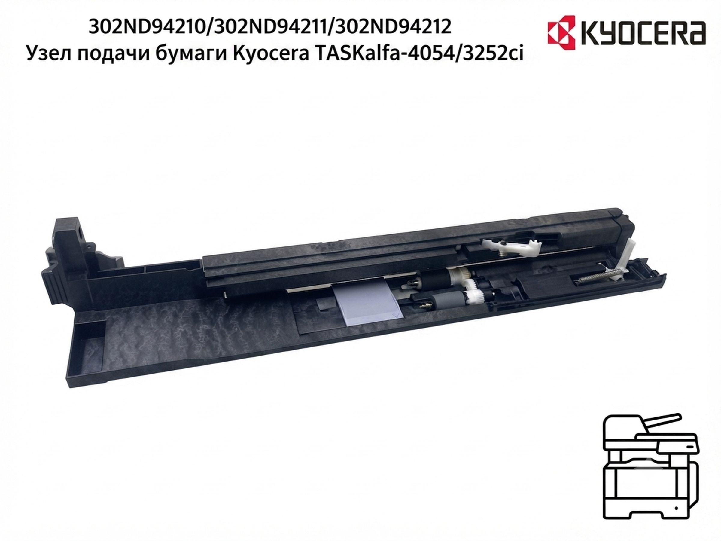 302ND94210/302ND94211/302ND94212 Узел подачи бумаги Kyocera TASKalfa-4054/3252ci