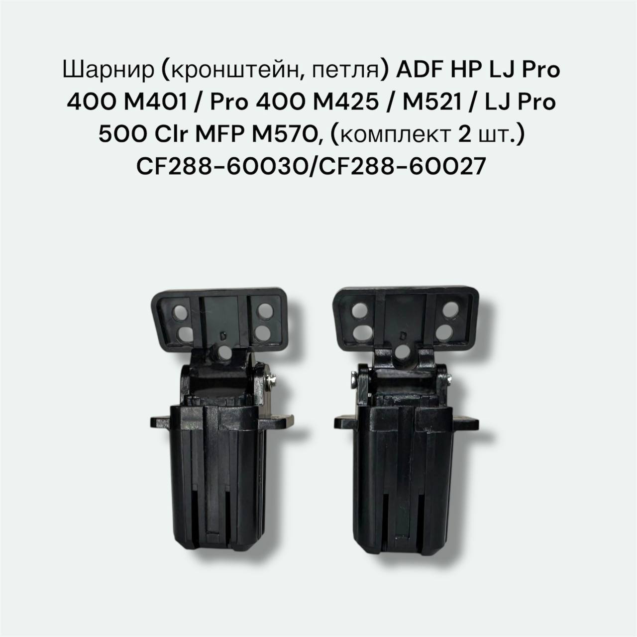 (CF288-60030/CF288-60027) шарнир, петля, 2 шт комплект ADF HP LJ Pro 400 M401/M425/M521
