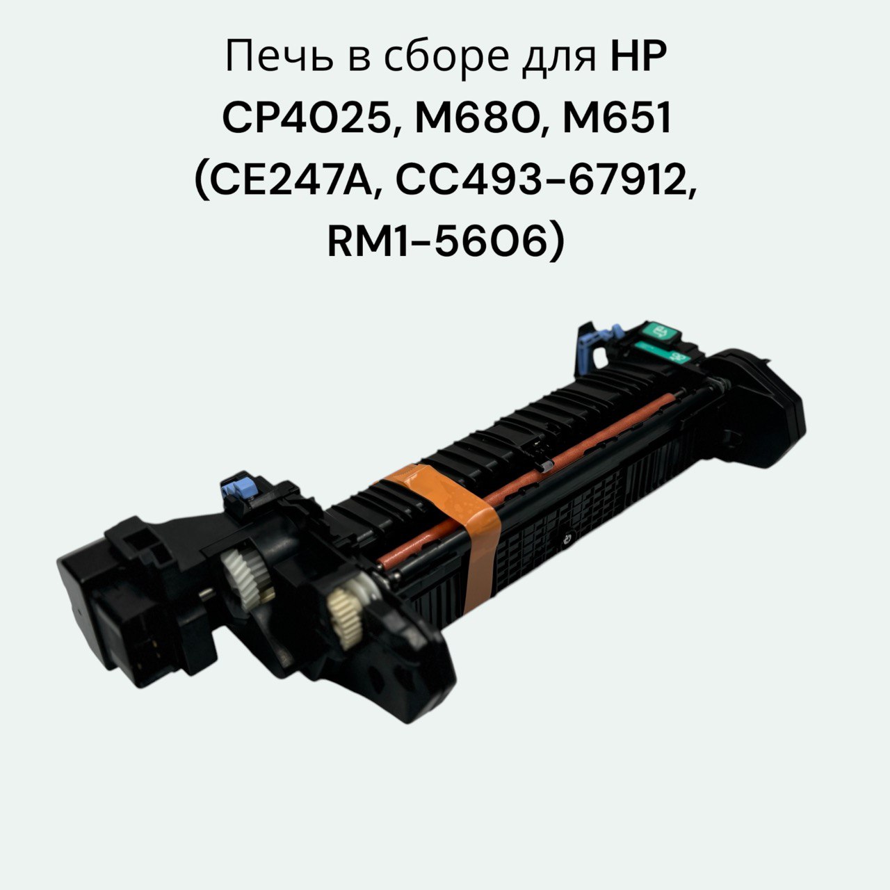 Печь в сборе для HP CP4025, M680, M651 (CE247A, CC493-67912, RM1-5606)