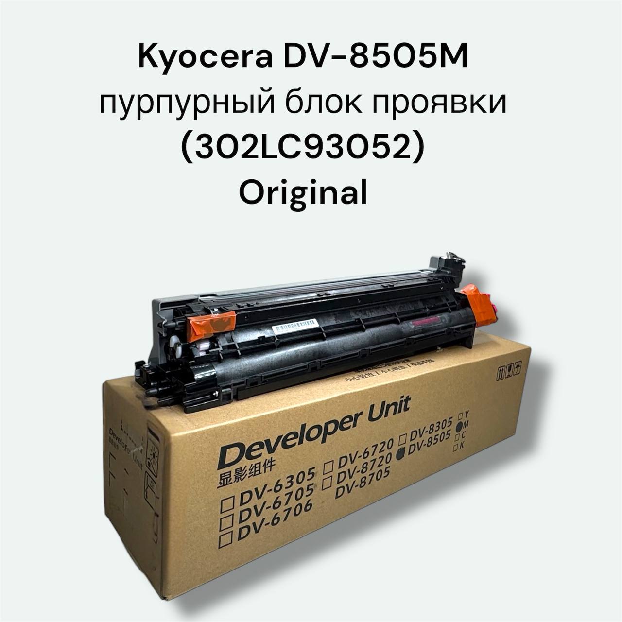 Kyocera DV-8505M пурпурный блок проявки (302LC93052) Orig
