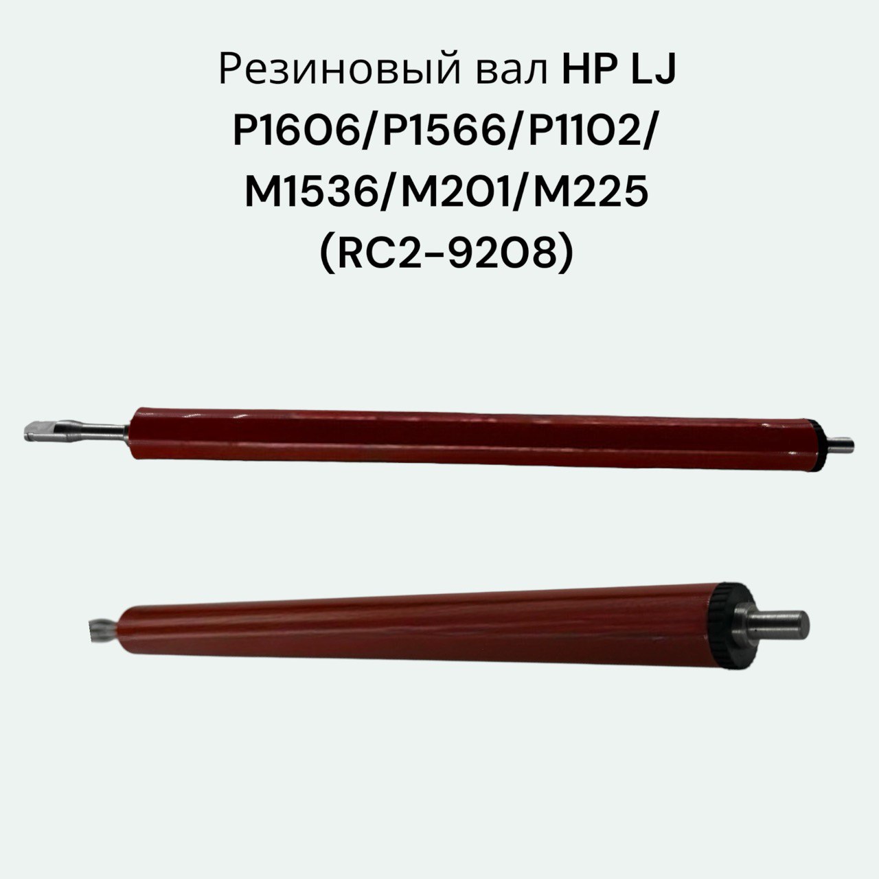 (RC2-9208) Резиновый (прижимной) вал для HP LJ P1102 P1606 P1566 M1536 M201 M225 canon MF3010