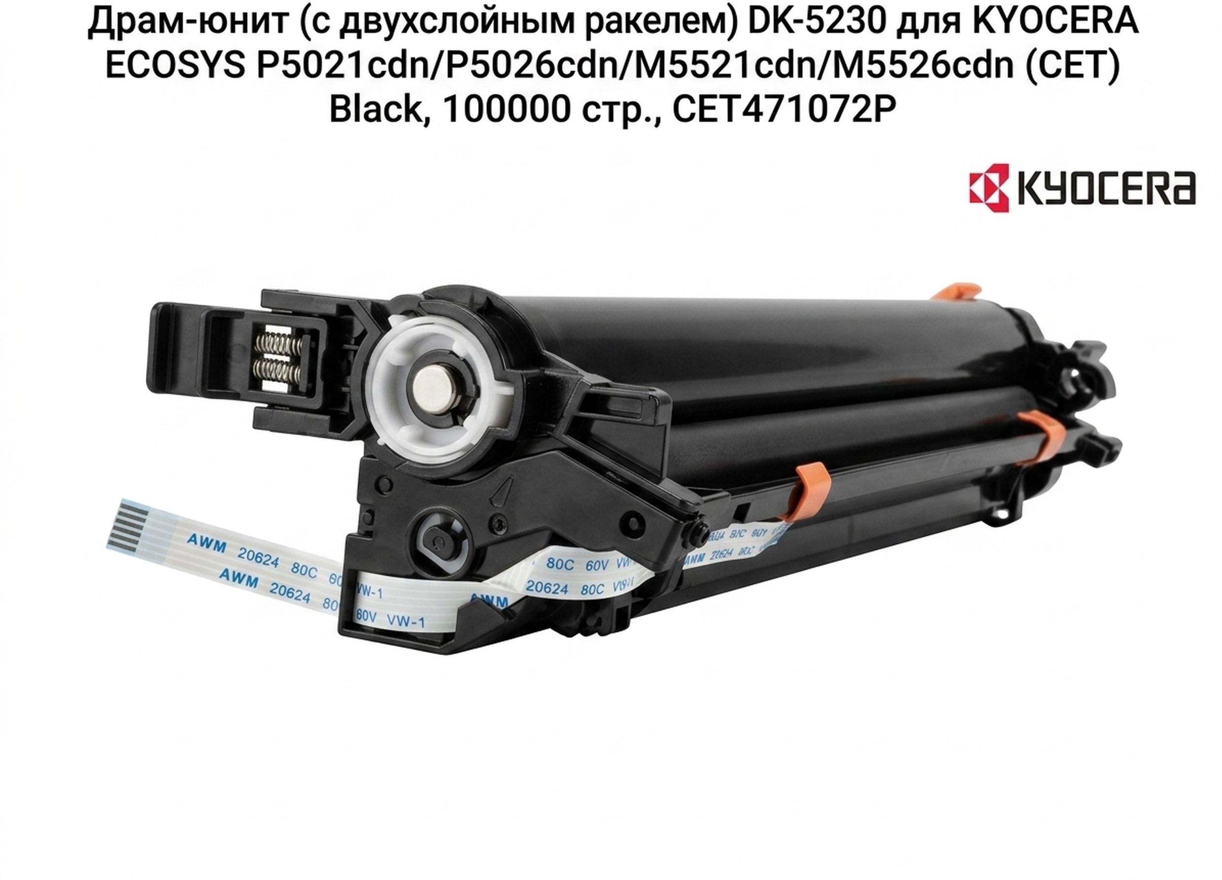 Драм-юнит DK-5230 для KYOCERA Ecosys M5521cdw, M5521cdn CET471072 черный