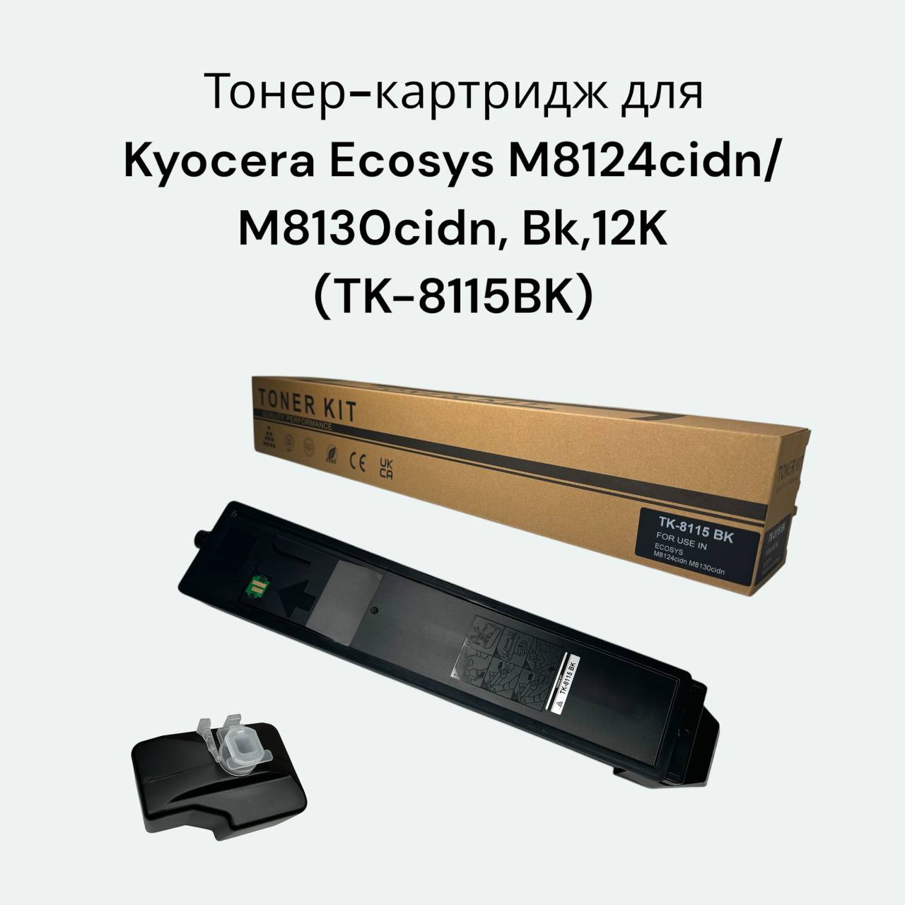 Картридж TK-8115BK черный с чипом для Kyocera Ecosys M8124/8130 (1T02P30NL0)