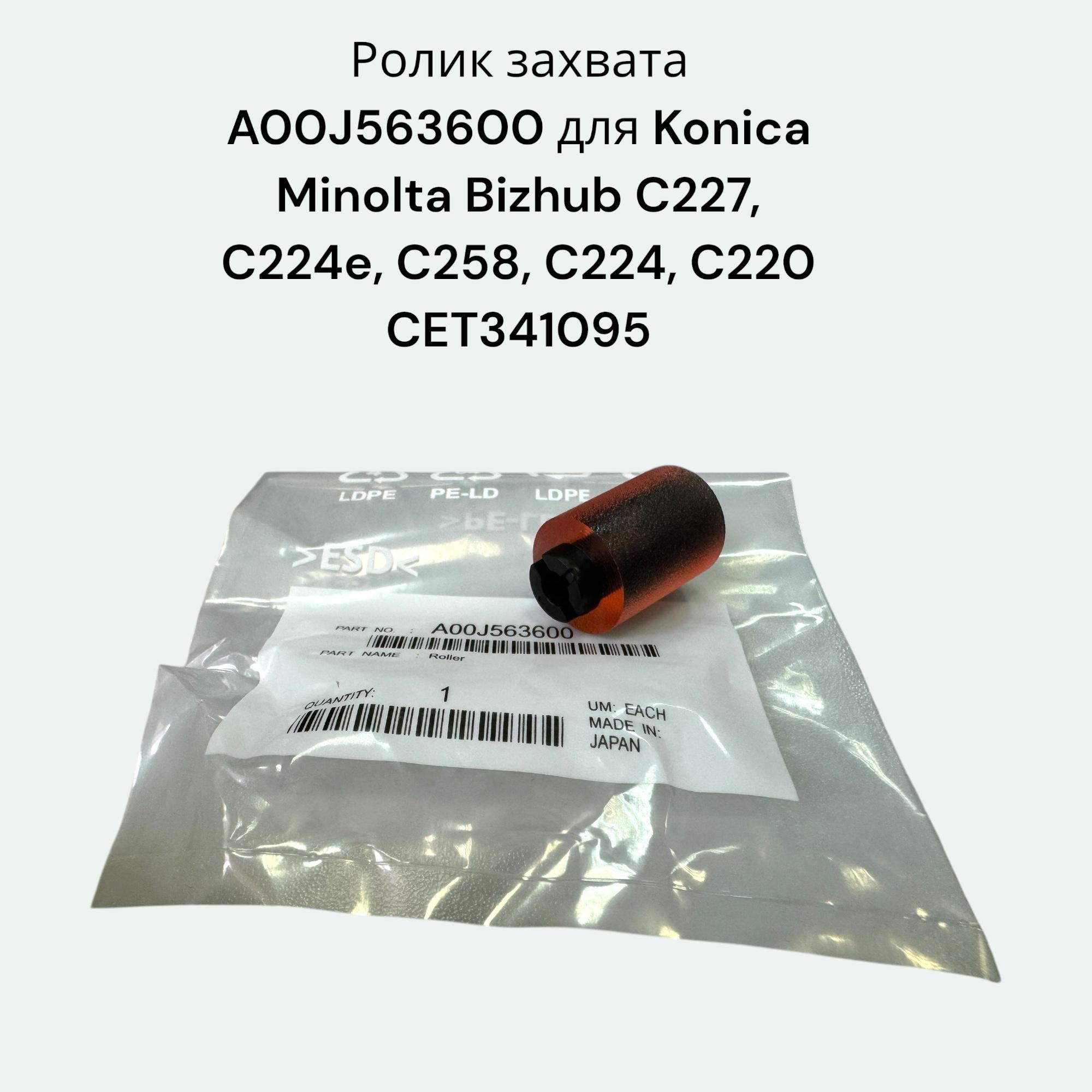 Ролик захвата A00J563600 для Konica Minolta Bizhub C227, C224e, C258, C224, C220 CET341095