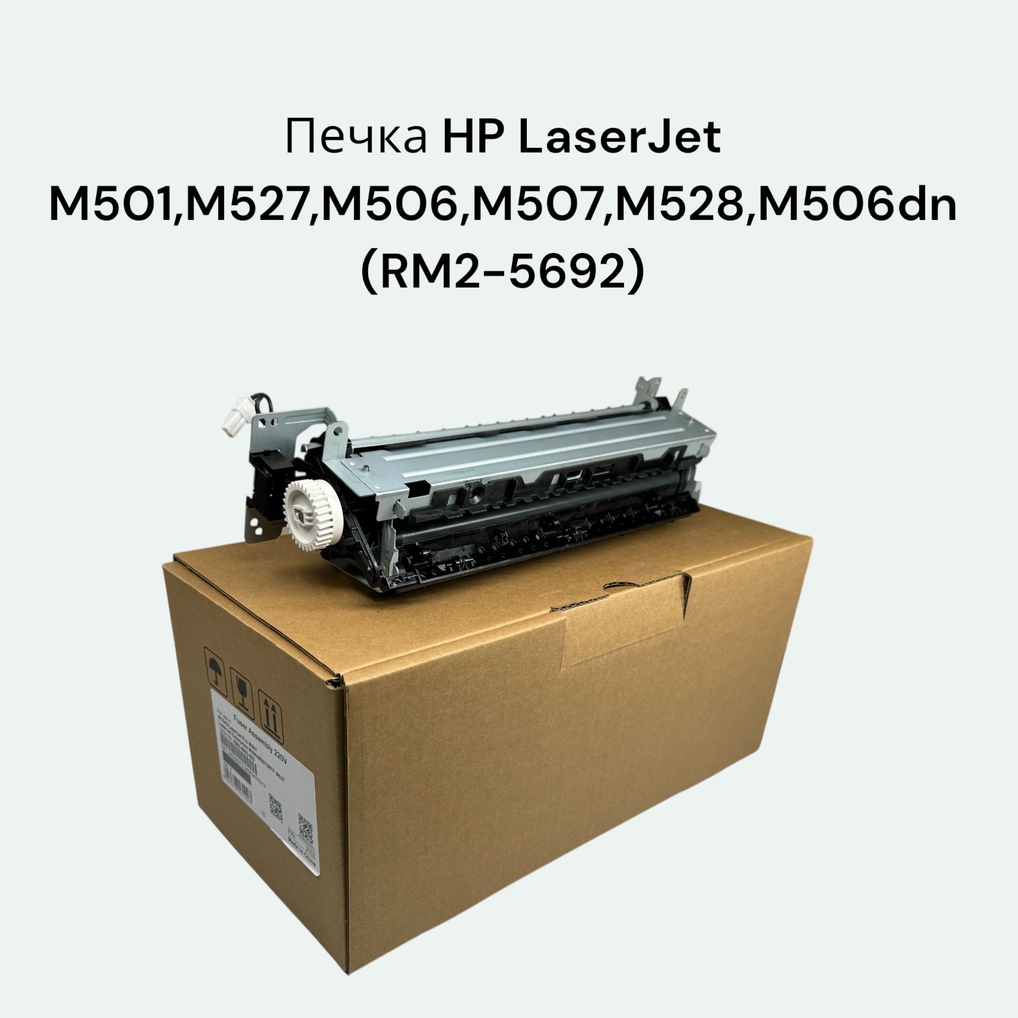 Печка RM2-5692(CET3102) для HP LaserJet M501, M527, M506, M507, M528, Canon iR-1643i