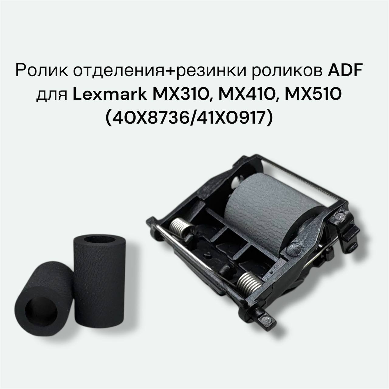 Ролик отделения+резинки роликов ADF Lexmark MX310, MX410, MX510, 40X8736/41X0917