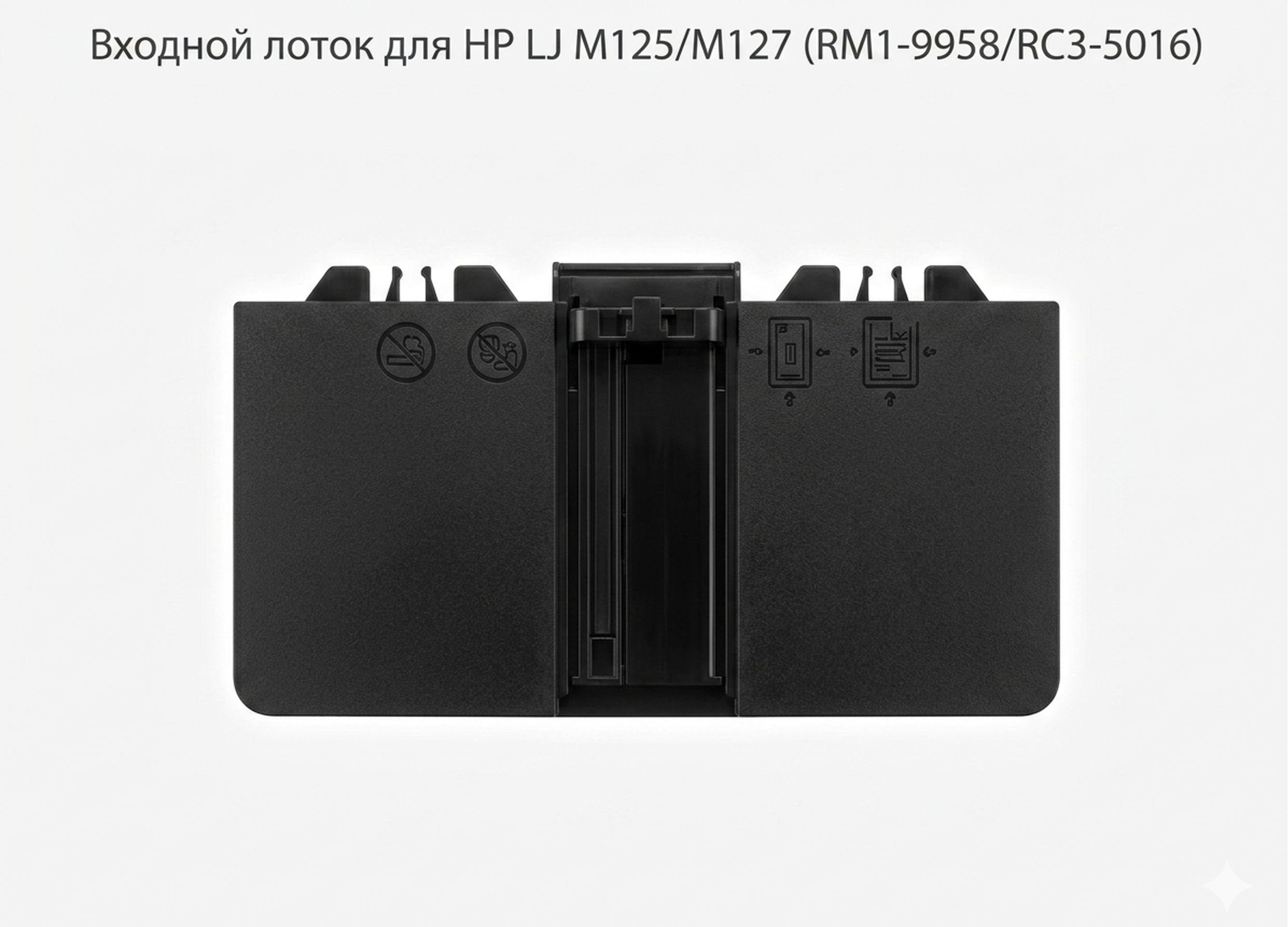 Входной лоток для HP LJ M125/M127 RM1-9958/RC3-5016