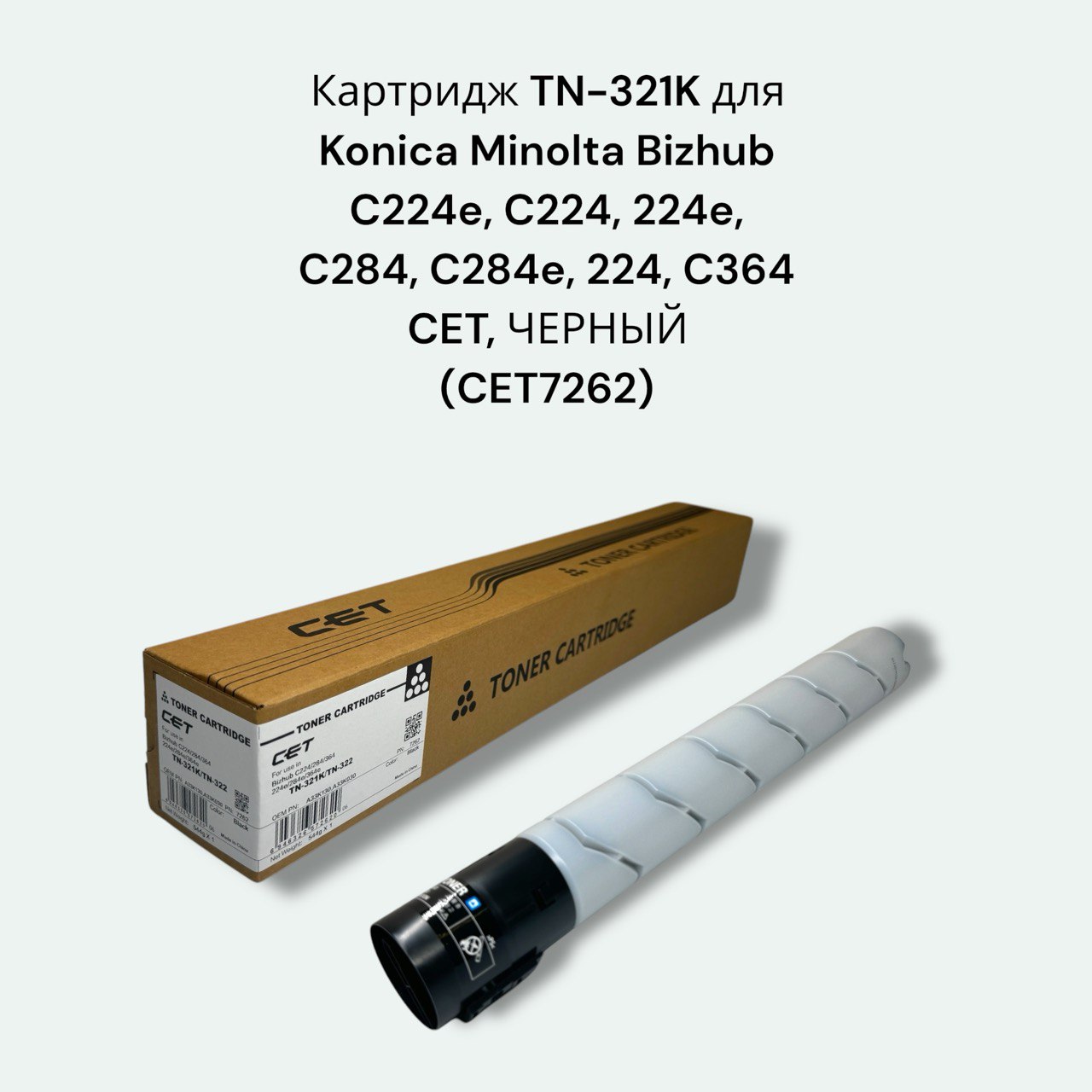Картридж TN-321K для Konica Minolta Bizhub C224e, C224, 224e, C284, C284e, 224, C364 CET черный (CET7262)