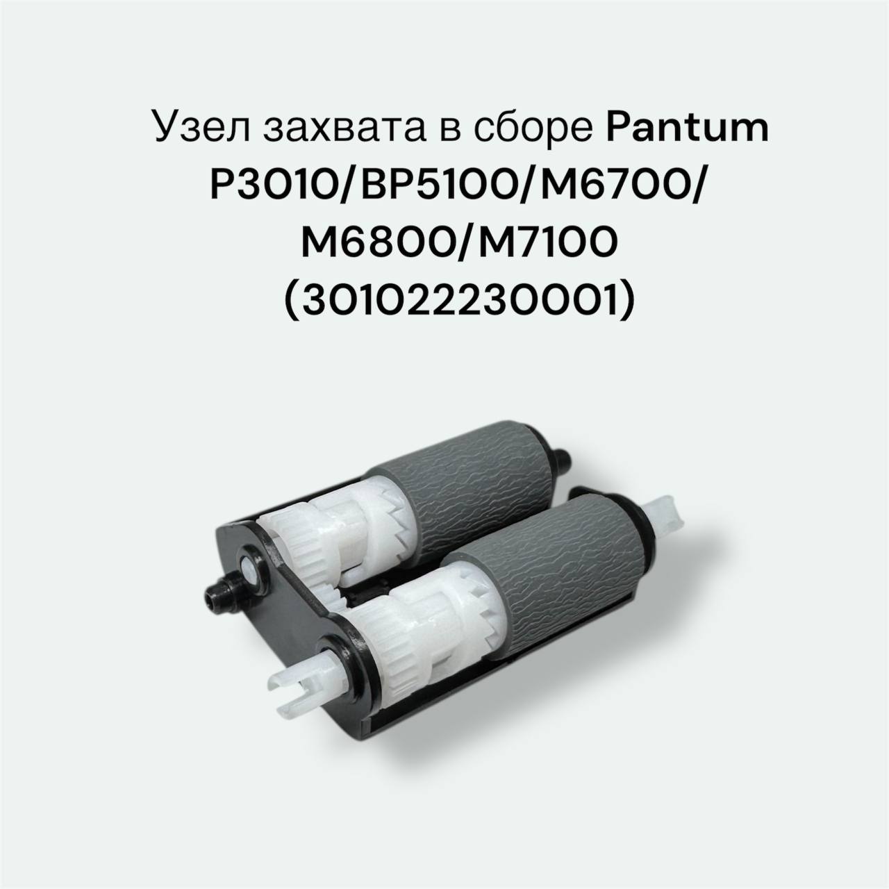 Узел захвата в сборе Pantum P3010/BP5100/M6700/M6800/M7100 (301022230001)
