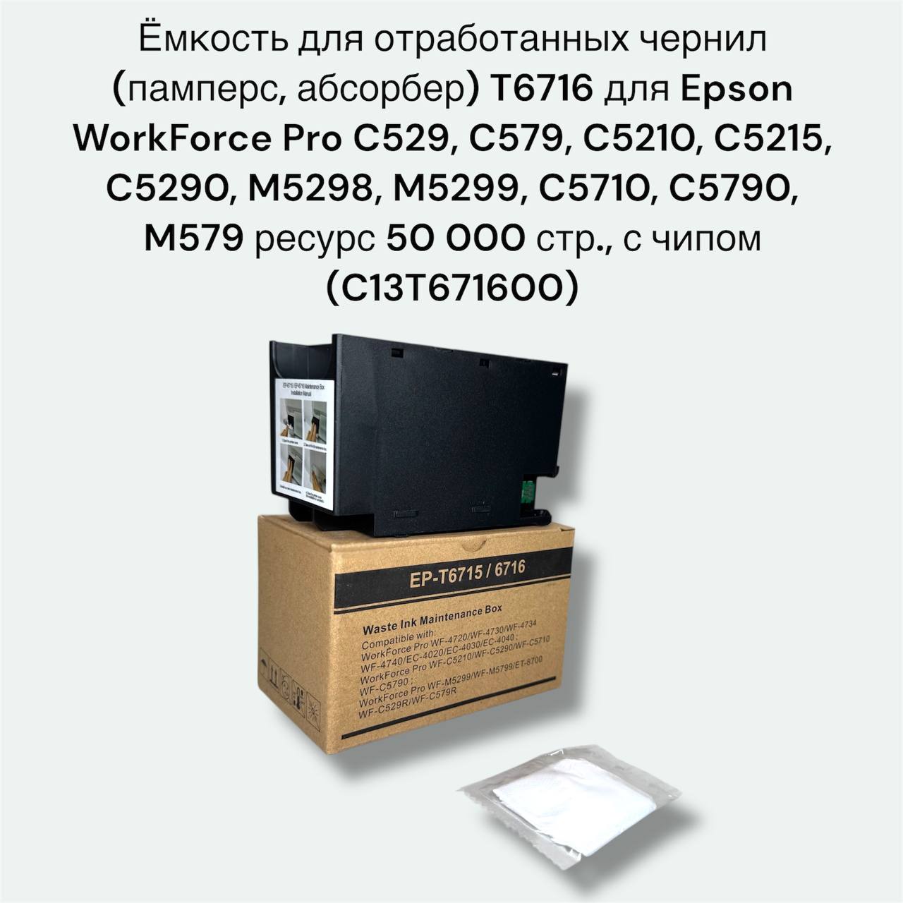 Ёмкость для отработанных чернил T6716, C13T671600 для Epson WorkForce Pro WF-M5299