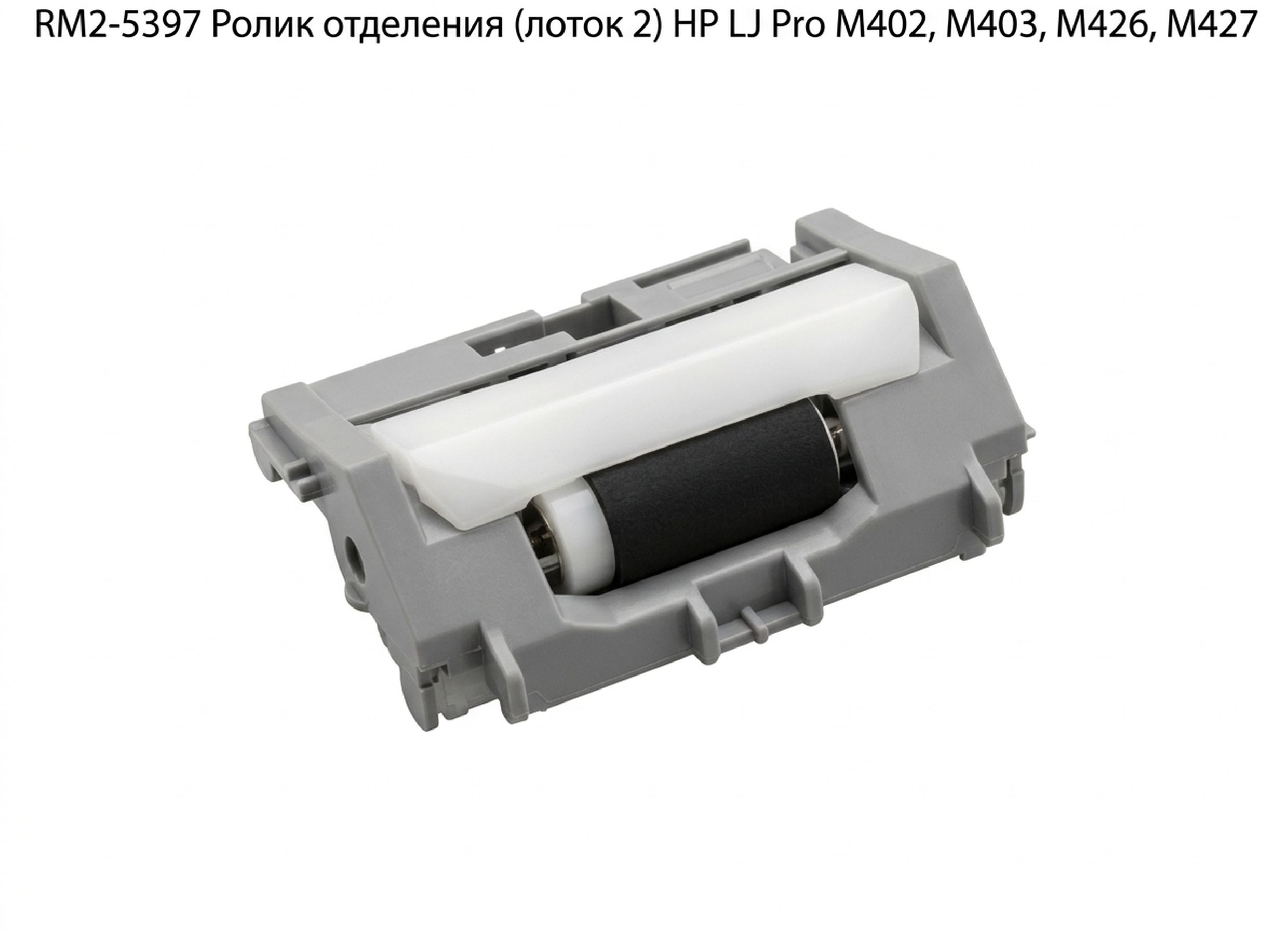 RM2-5397 Ролик отделения (лоток 2) HP LJ Pro M402, M403, M426, M427