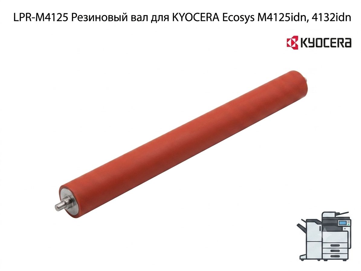 Резиновый вал для KYOCERA Ecosys M4125idn, 4132idn