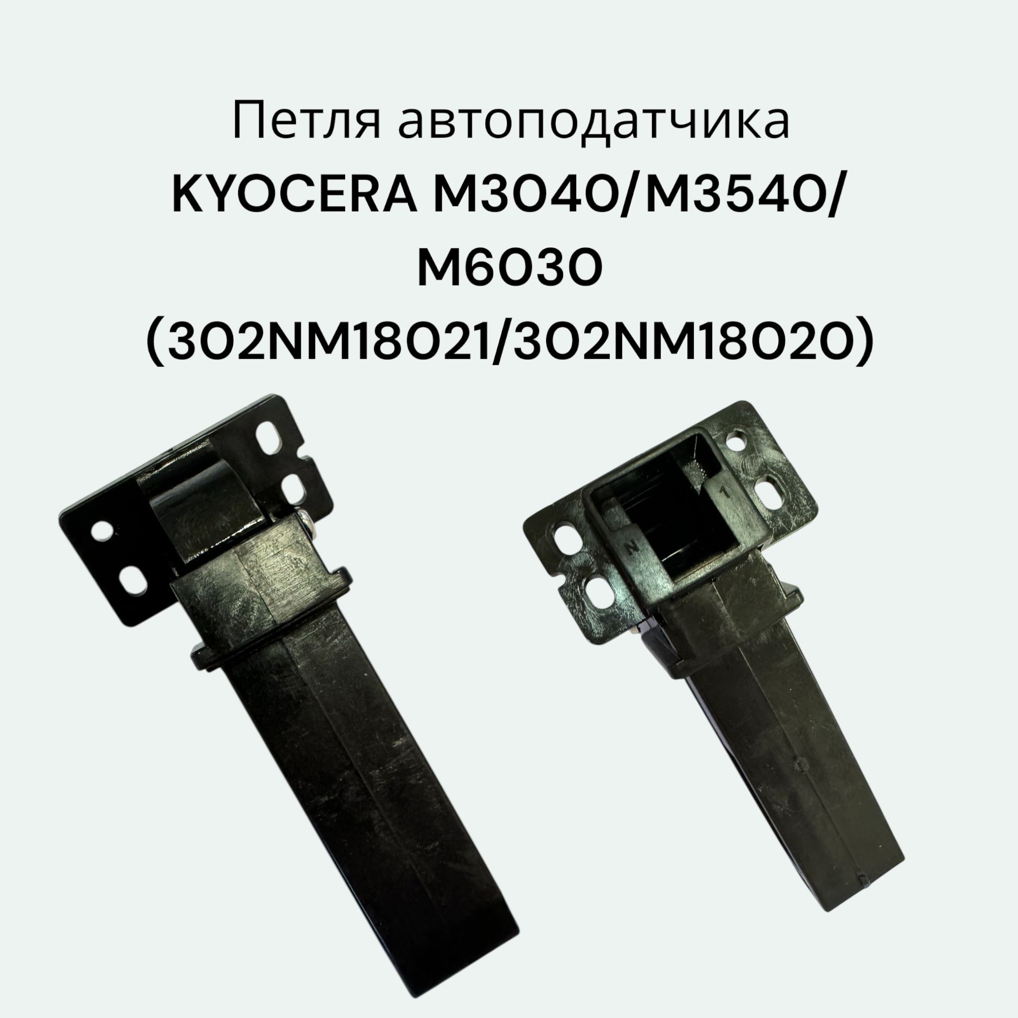 Петля автоподатчика для Kyocera M3040, 302NM18020 302NM18021