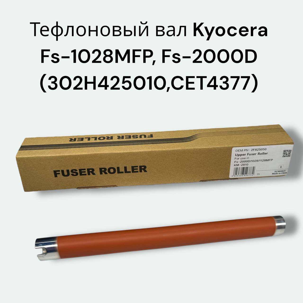 Тефлоновый вал для Kyocera Fs-1028MFP, Fs-2000D, Fs-1350DN, Fs-2000