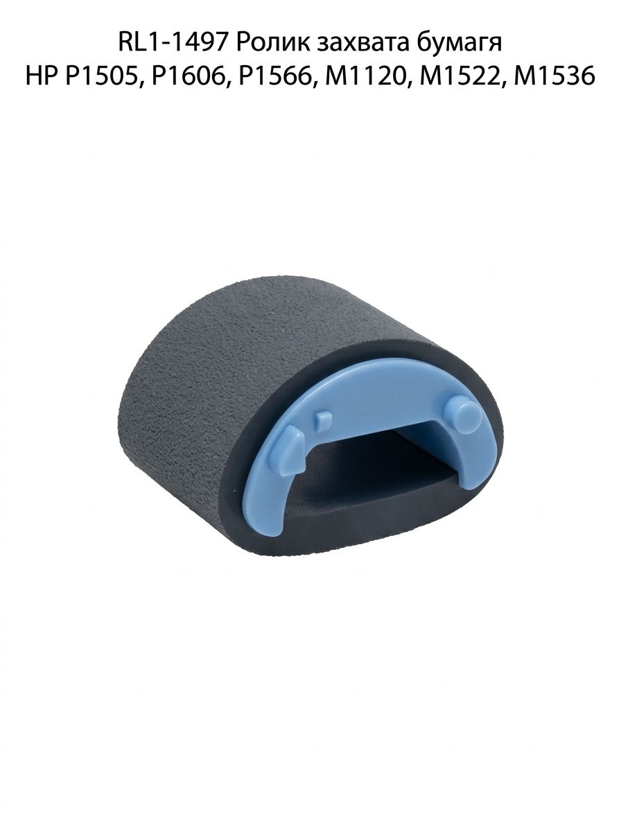 RL1-1497 Ролик захвата бумаги HP P1505, P1606, P1566, M1120, M1522, M1536