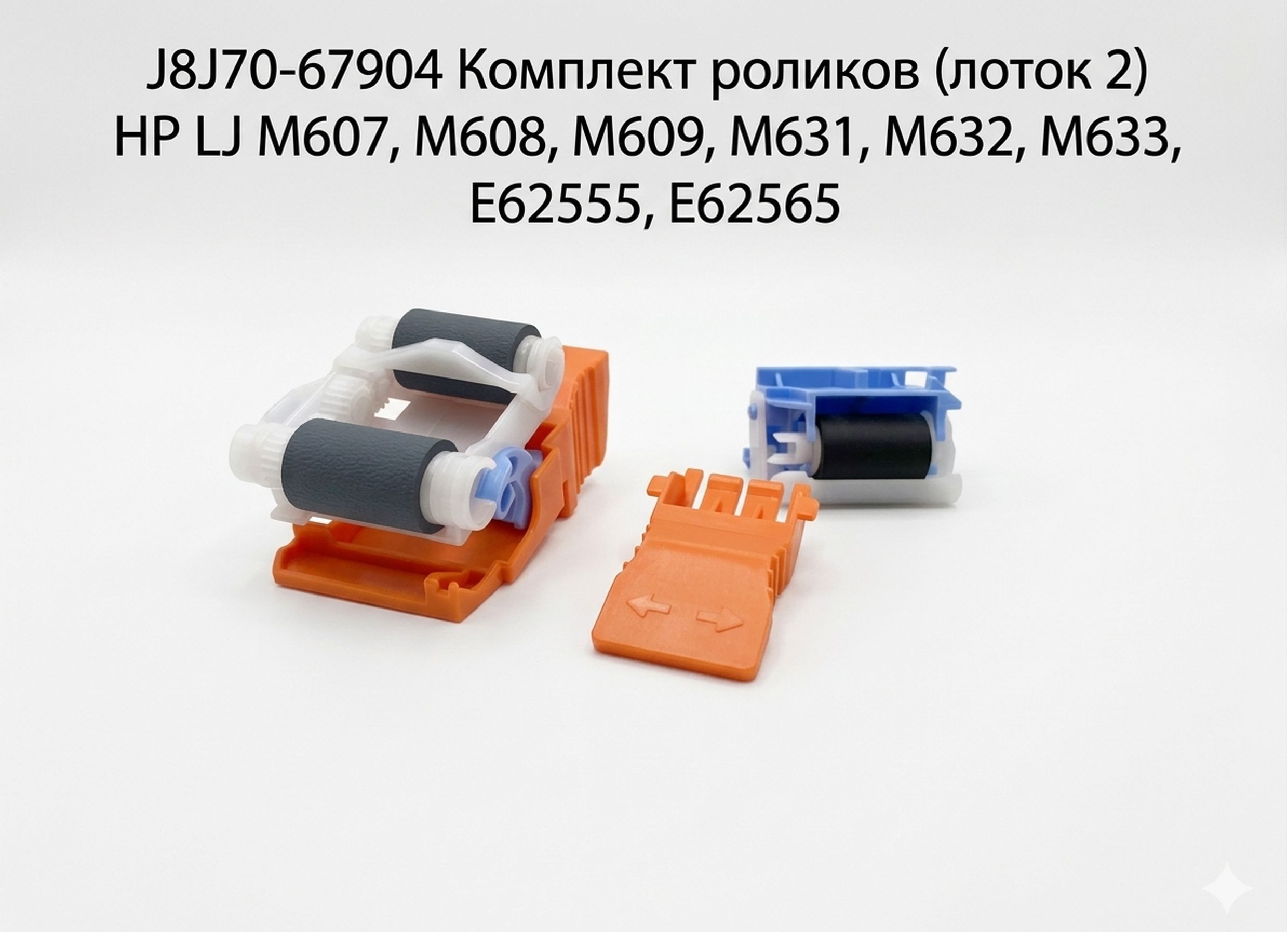 Комплект роликов J8J70-67904 для HP LaserJet M608dn, M609dn, M608, M609x, M608n, M607dn