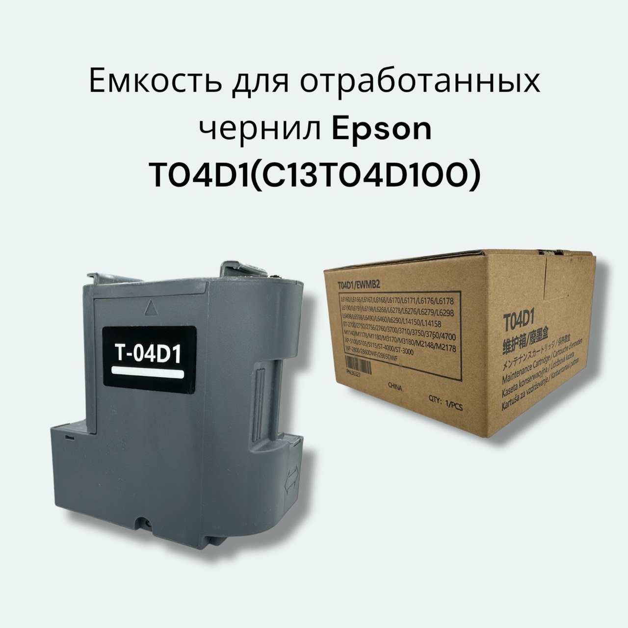 (C13T04D100/T04D1) Ёмкость для отработанных чернил с памперсом для EPSON EcoTank M1140 M1170 M1180 M2140 M2170 M3140 M3170 M3180 L4160 L6160 L6170 L6190 L6490 L14150 c чипом.